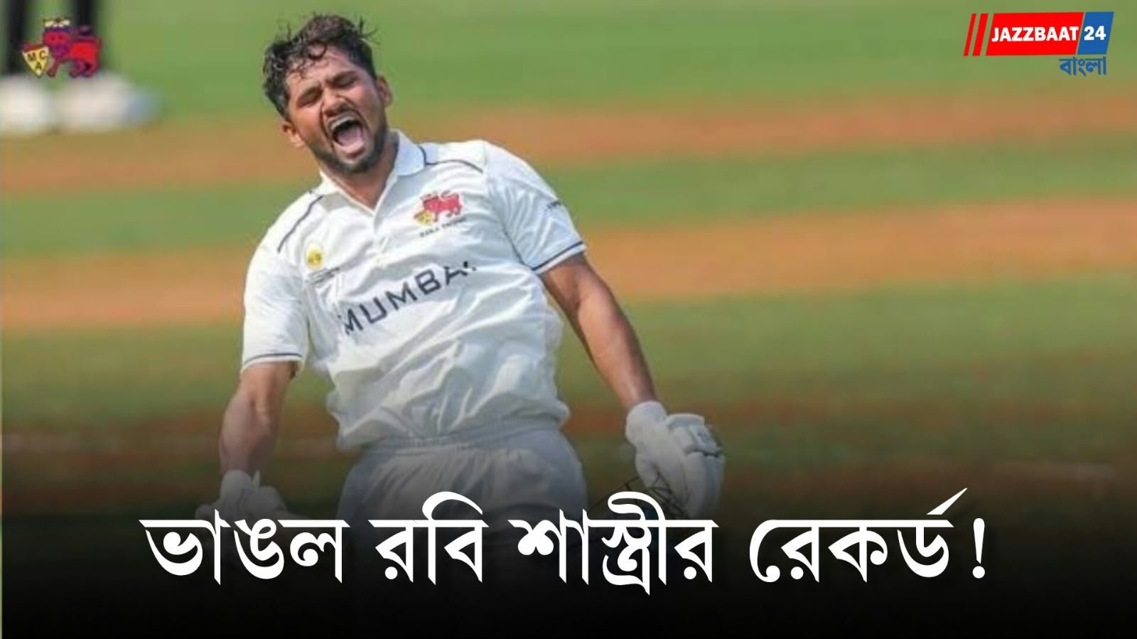 Musheer Khan: ৩৬ বছর পর ফিরল রবি শাস্ত্রীর কীর্তি, মুশিরের হাত ধরে মুম্বই ক্রিকেটে বিরল নজির