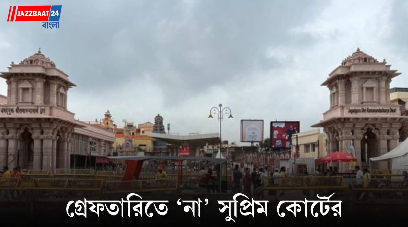 Ram Mandir Donation: রামমন্দিরে অনুদান দুর্নীতির খবর, সাংবাদিকের গ্রেফতারিতে স্থায়ী রক্ষাকবচ সুপ্রিম কোর্টের