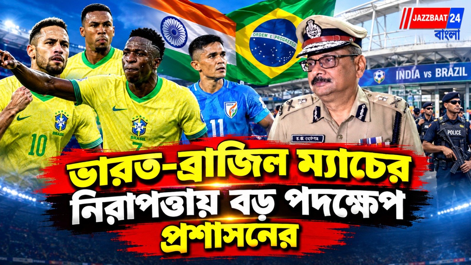 India Vs Brazil: ভিনিদের বিরুদ্ধে মহারণে নজিরবিহীন নিরাপত্তা, যুবভারতীতে পুলিশ ছাড়াও থাকছে কারা?