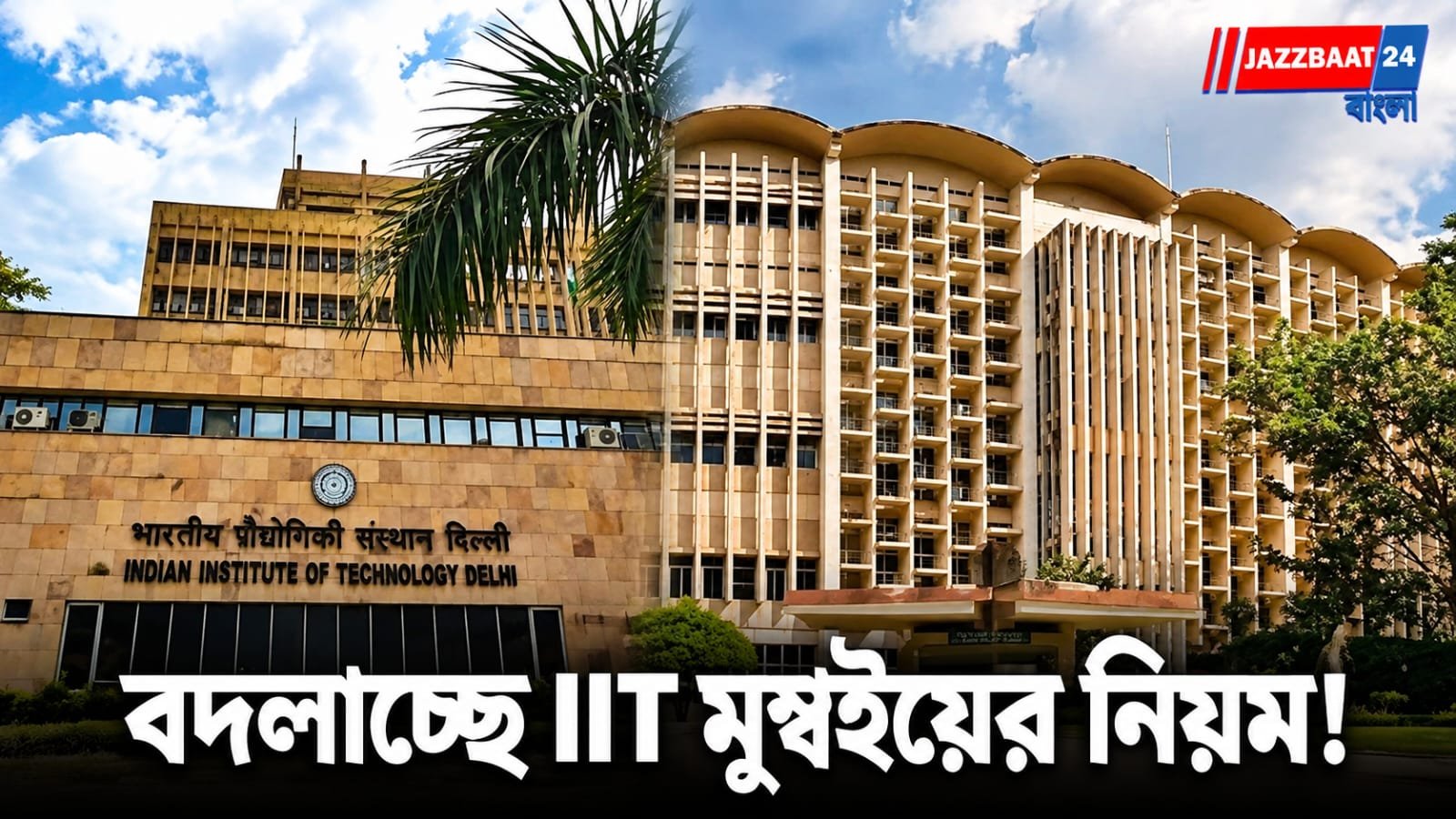 IIT Bombay: পরীক্ষায় নকল করলেই আর সঙ্গে সঙ্গে শাস্তি নয়! সাহিলের মৃত্যুর পর বড় সিদ্ধান্তের পথে IIT মুম্বই