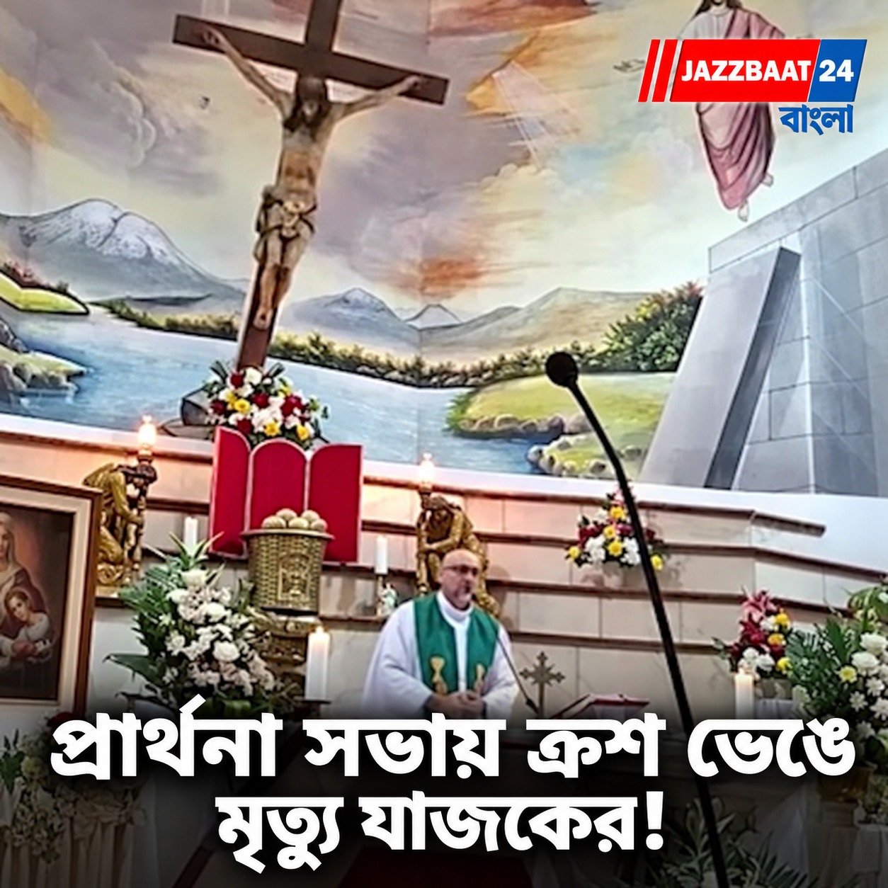 Church Accident : ইকুয়েডরের গির্জায় ভয়াবহ দুর্ঘটনা, মর্মান্তিক পরিণতি ক্যাথলিক যাজকের