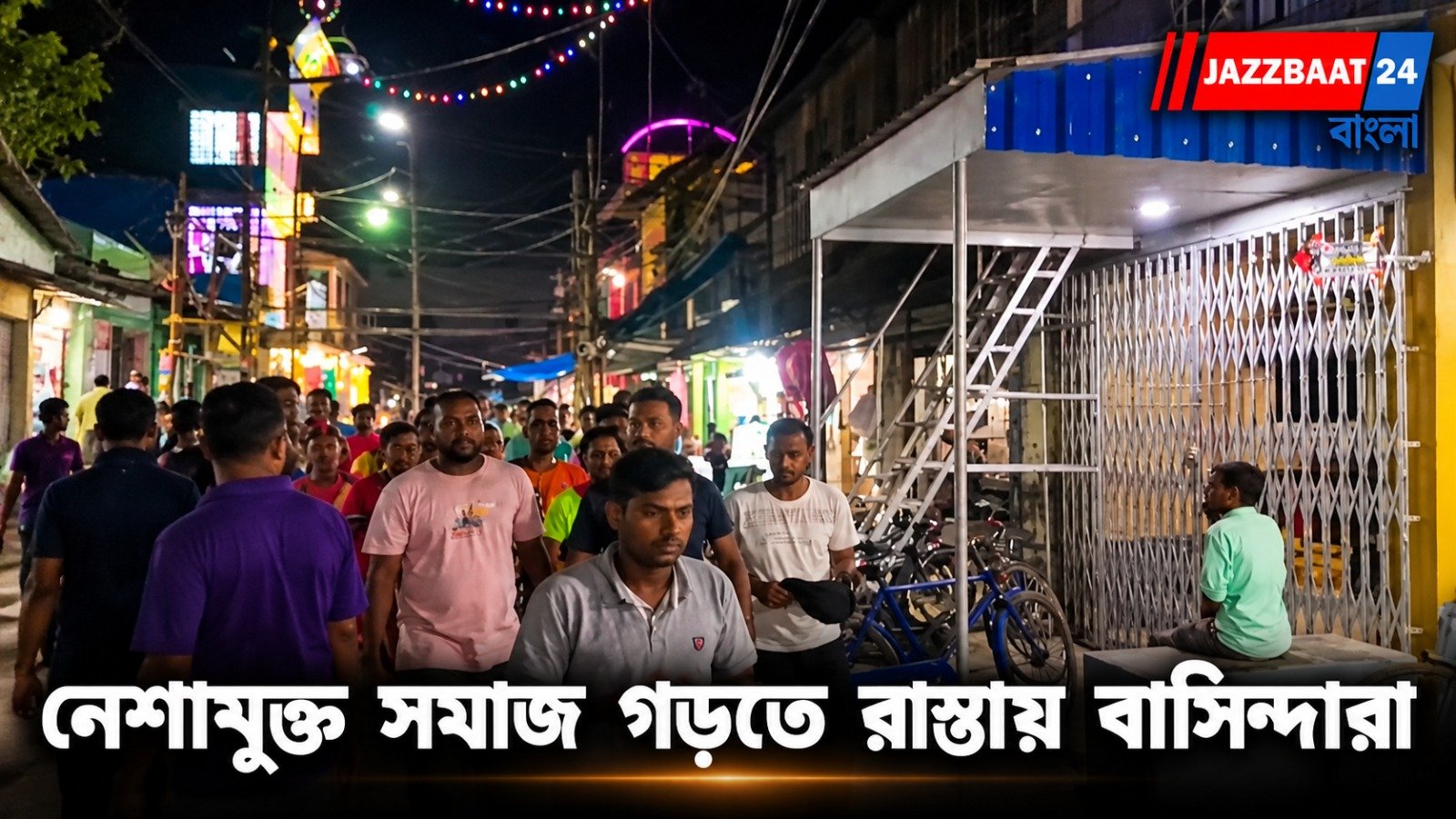 Anti Drug Campaign : মাদক ও জুয়ার বিরুদ্ধে রাতভর অভিযান, সরব নারায়ণপুরের বাসিন্দারা