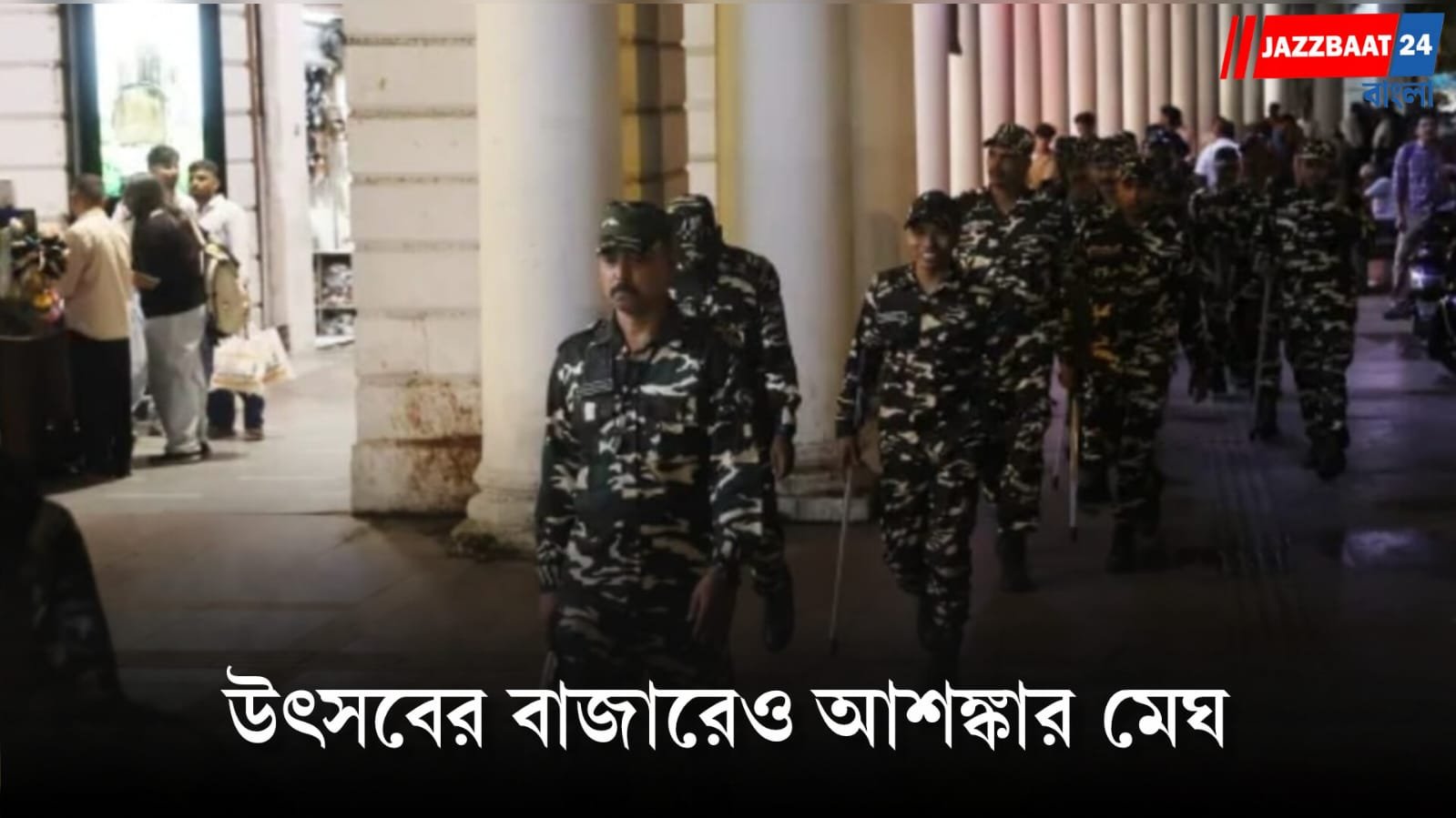 ২৫ হাজার পুলিশ-আধাসেনা, বন্ধ সেন্ট্রাল পার্ক! সিজেপির মিছিল ঘিরে দুর্গের চেহারা দিল্লির