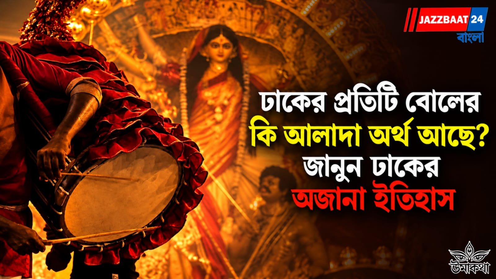 Durga Puja: ঢাকের প্রতিটি বোলের কি আলাদা অর্থ আছে? জানুন ঢাকের অজানা ইতিহাস