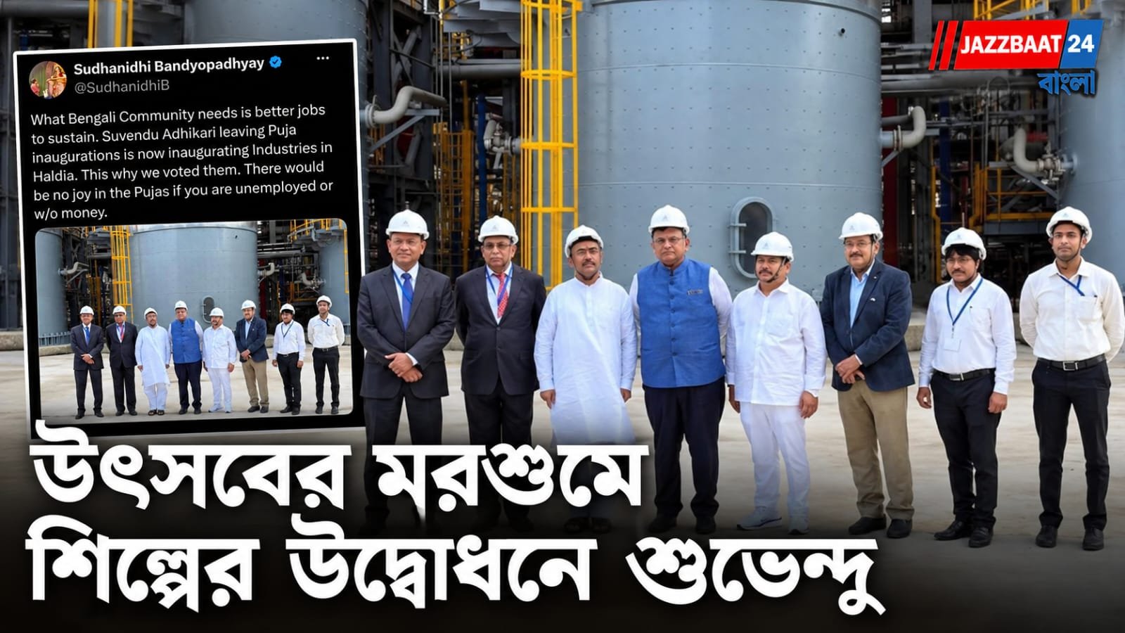 Employment News : হলদিয়ায় শিল্পের হাতছানি, সোশ্যাল মিডিয়ায় মুখ্যমন্ত্রীর প্রশংসা