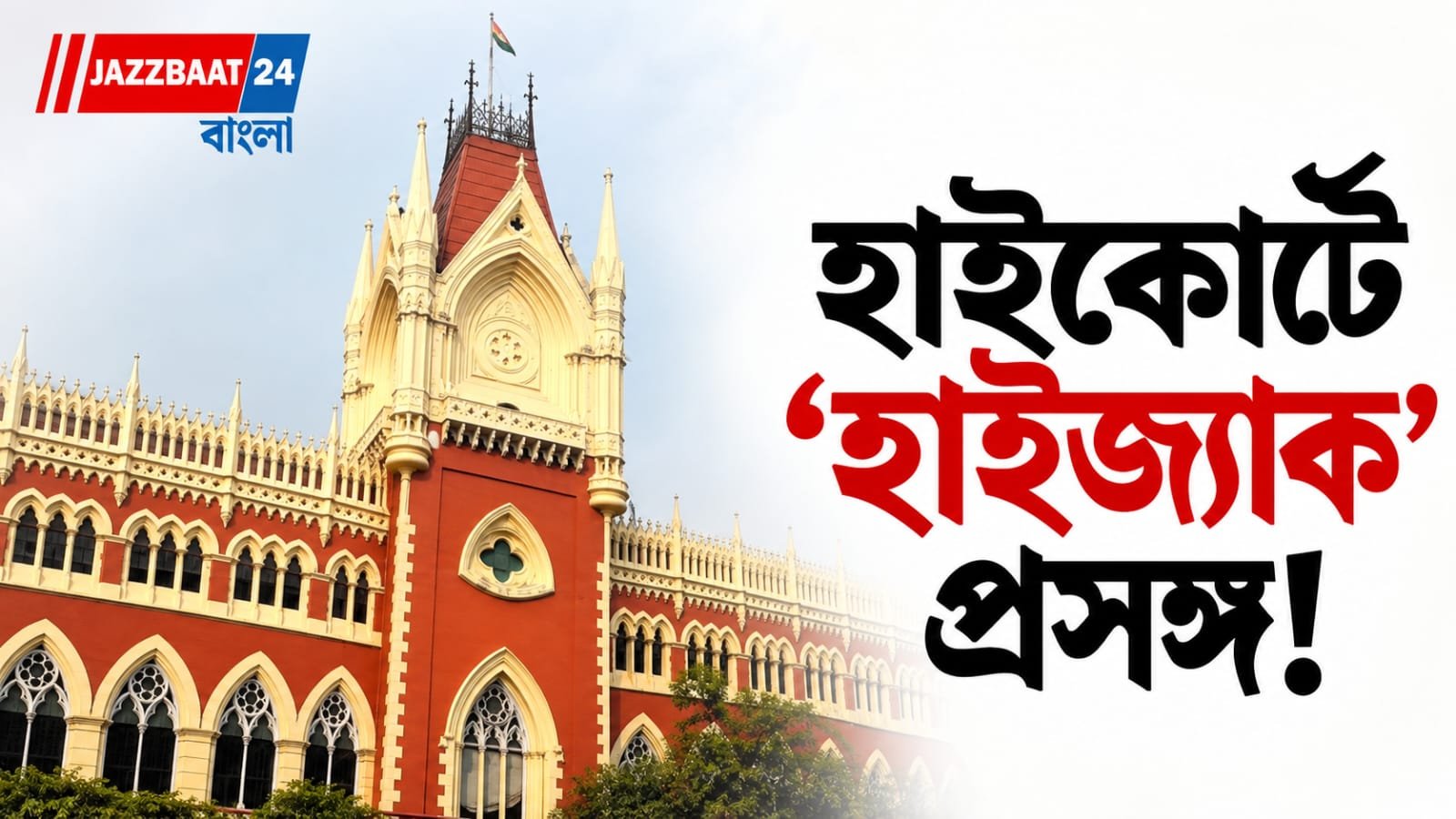 Calcutta High Court: ৫০ বছরের মসজিদে বন্ধ নমাজ! কলকাতা বিমানবন্দর মামলায় হাইজ্যাকের প্রসঙ্গ টেনে কী বলল হাইকোর্ট?