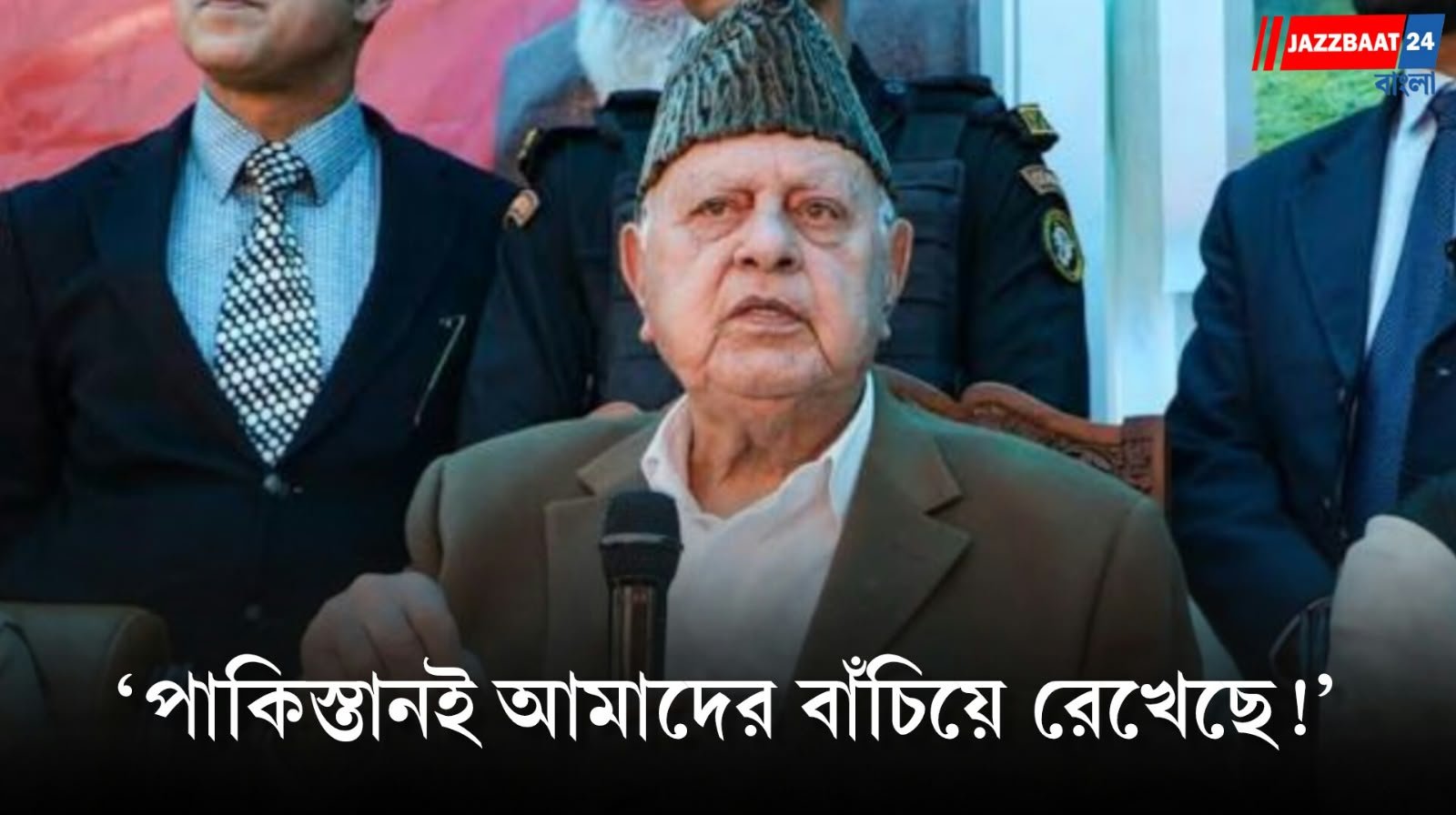 Farooq Abdullah: ফারুক আবদুল্লাহর মন্তব্যে তোলপাড়, ক্ষমা চাওয়ার দাবি বিজেপির