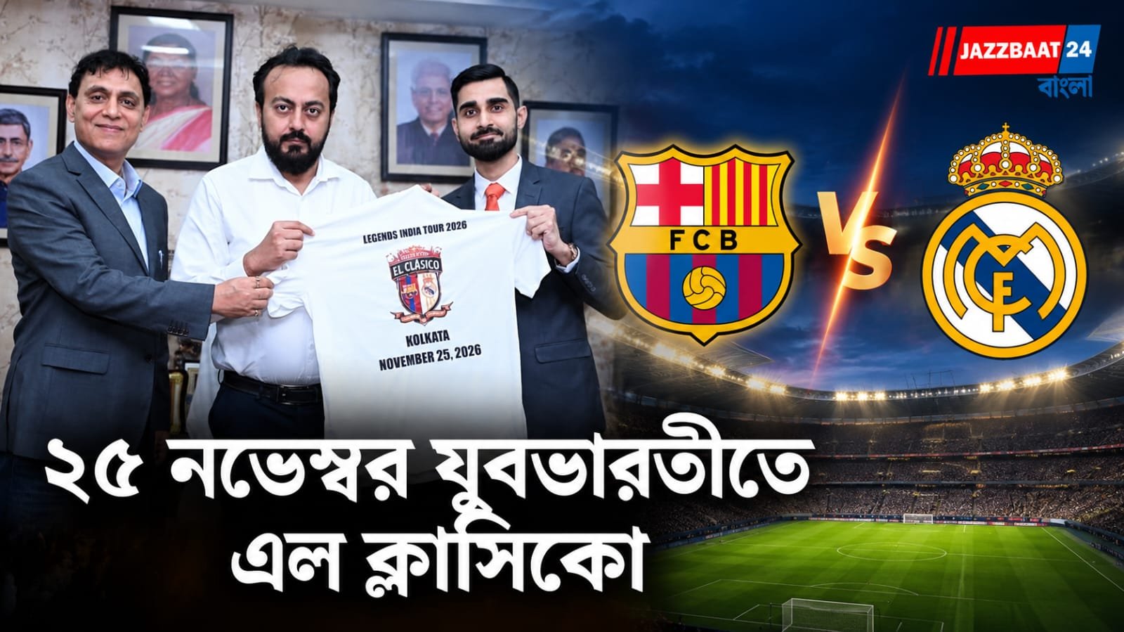 El Clasico: ফের চমক, এবার শহরে এল ক্লাসিকো, জানালেন ক্রীড়ামন্ত্রী