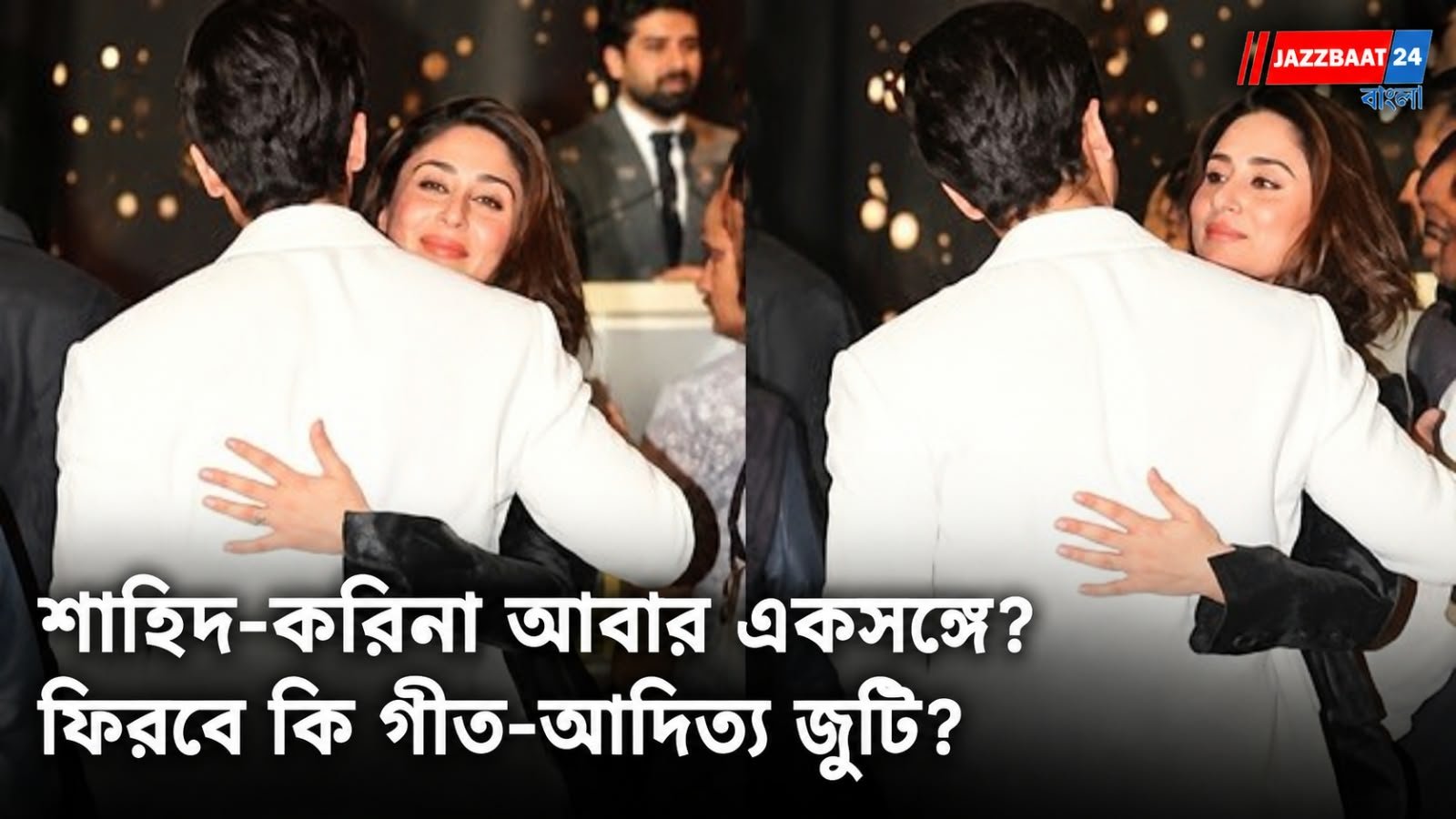 IIFA-র মঞ্চে শাহিদ-করিনার উষ্ণ আলিঙ্গন!