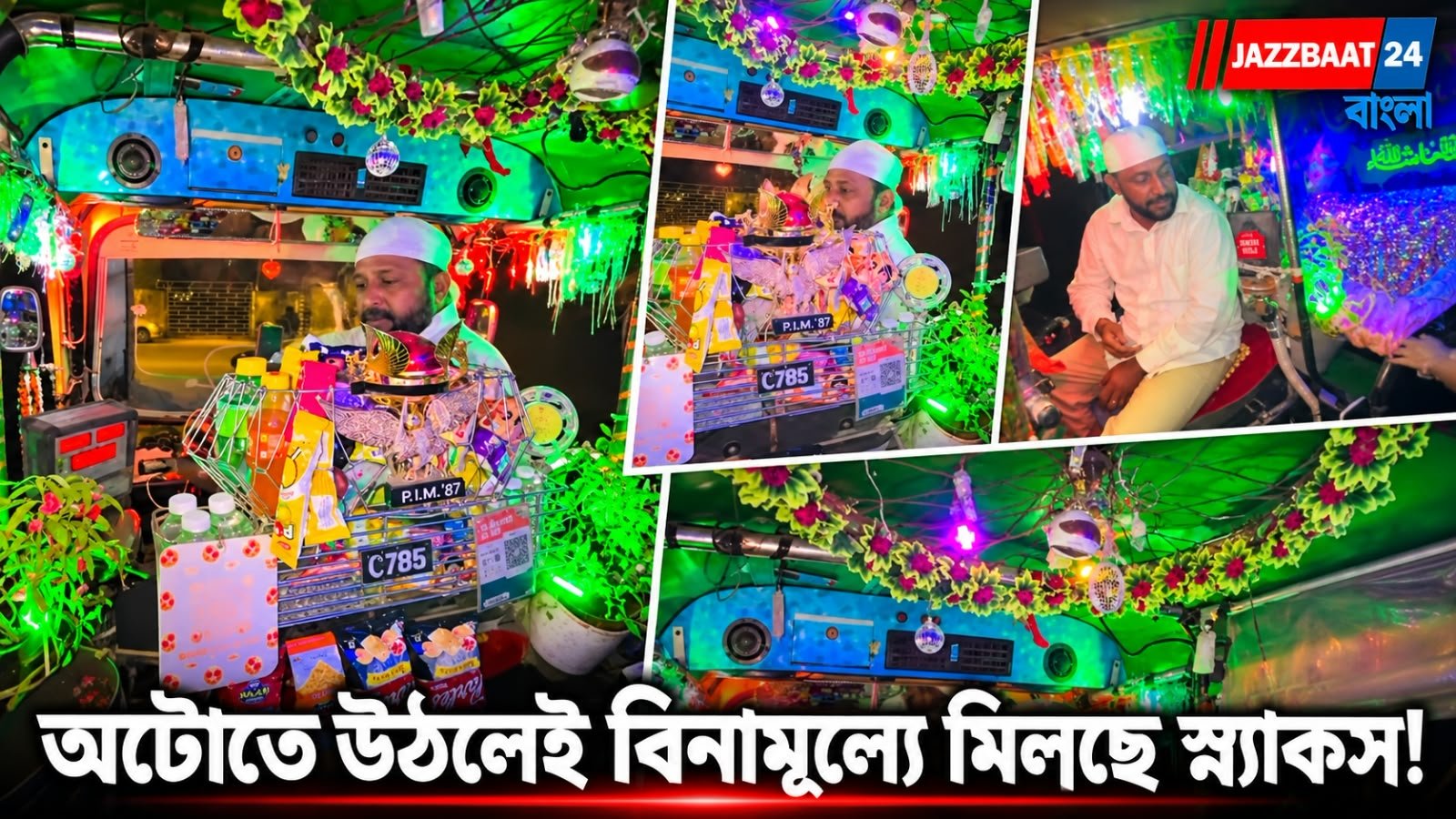 মুম্বইয়ে এই অটোতে উঠলেই চমক! বিনামূল্যে জল-বিস্কুট-চিপস, চালকের মানবিকতায় মুগ্ধ নেটপাড়া