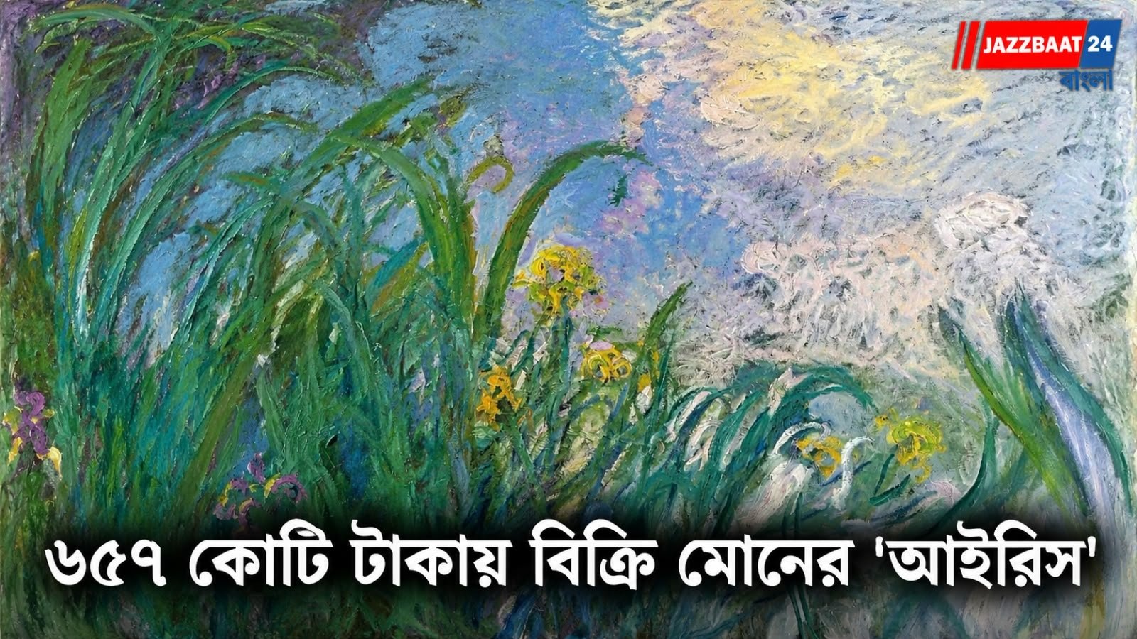 ৬৫৭ কোটি টাকায় বিক্রি ক্লদ মোনের ‘আইরিস’, ফ্রান্সের নিলাম-ইতিহাসে নতুন রেকর্ড