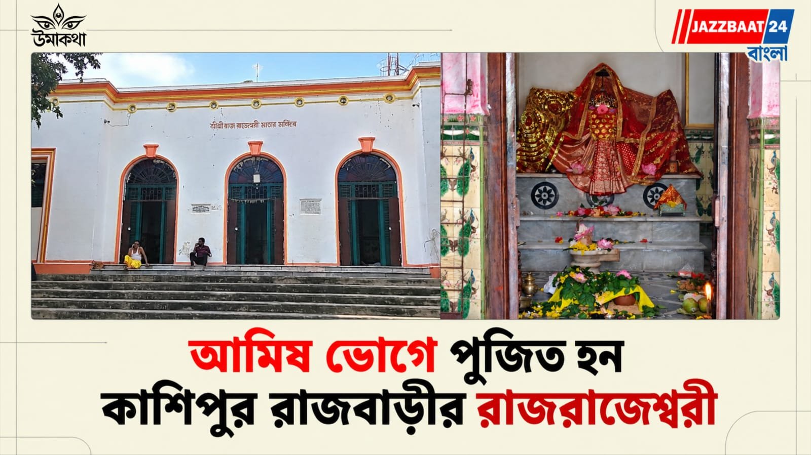 Durga Puja: মহালয়ার আগেই বোধন, ১৬ দিনে ১৬ রূপে পুজো শিখরবাসিনীর