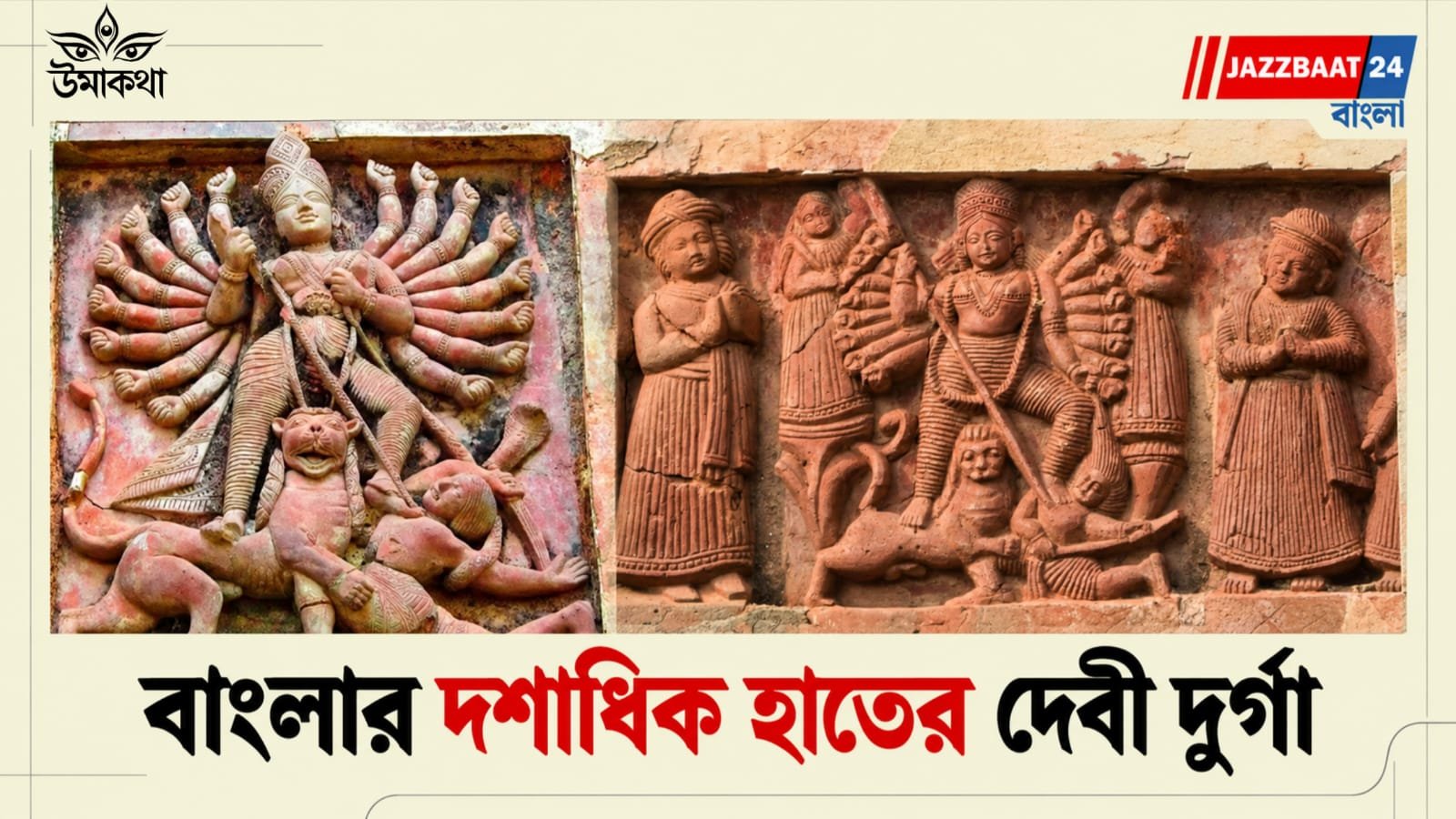 Durga puja: বাংলার ১২ কিম্বা ১৮ হাতের প্রচলিত দূর্গা পুজোর অজানা ইতিহাস