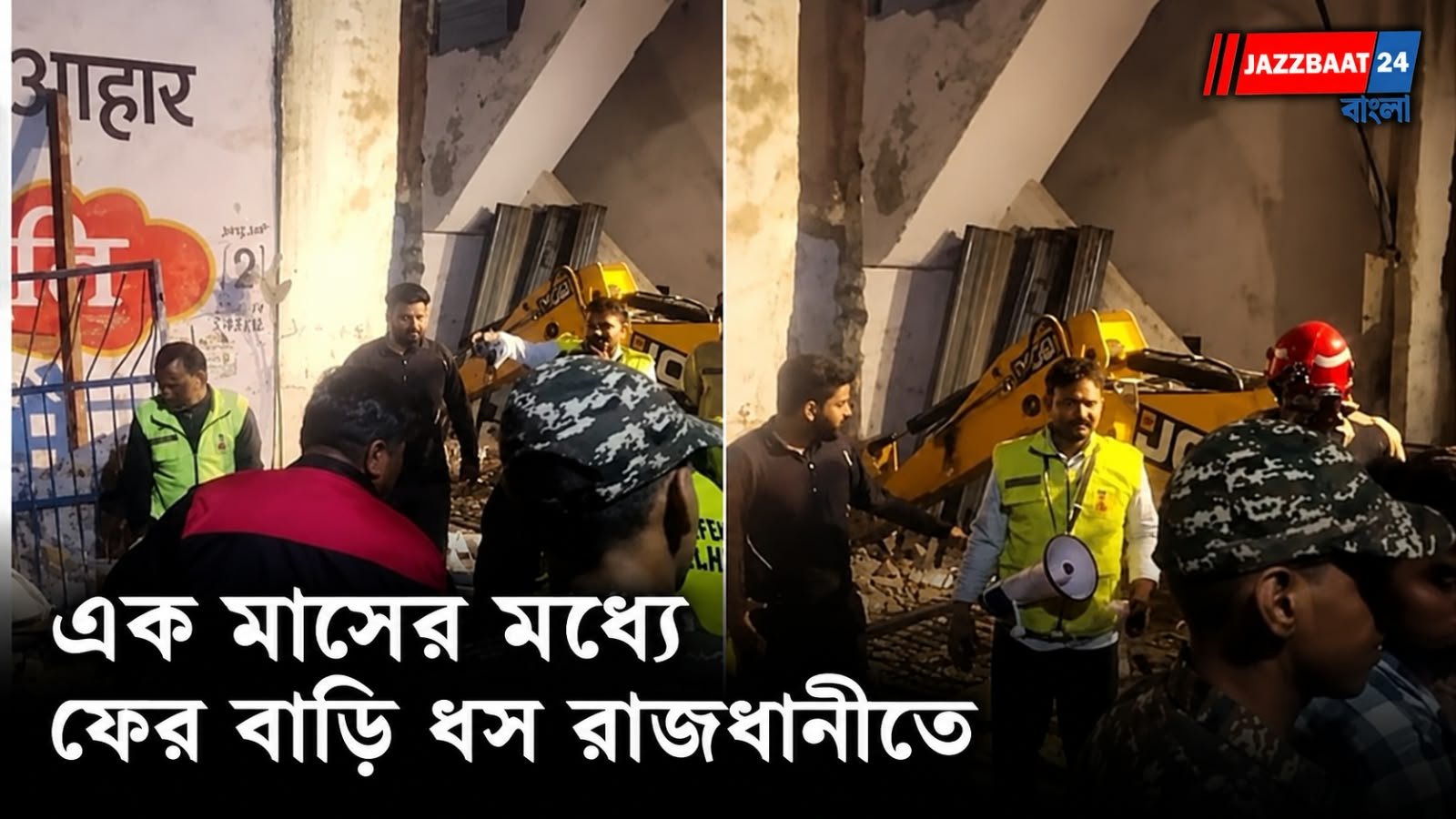 Delhi House Collapse : বাড়ি ভেঙে মৃতু বাবা-ছেলের, চাঞ্চল্য দিল্লিতে
