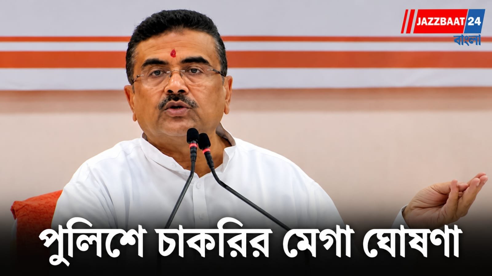 Suvendu Adhikari: ১১,৫৯৩ জনের হাতে পুলিশের চাকরির নিয়োগপত্র! আরও ৯ হাজার নিয়োগের ঘোষণা শুভেন্দুর, বদলাচ্ছে নিয়মও