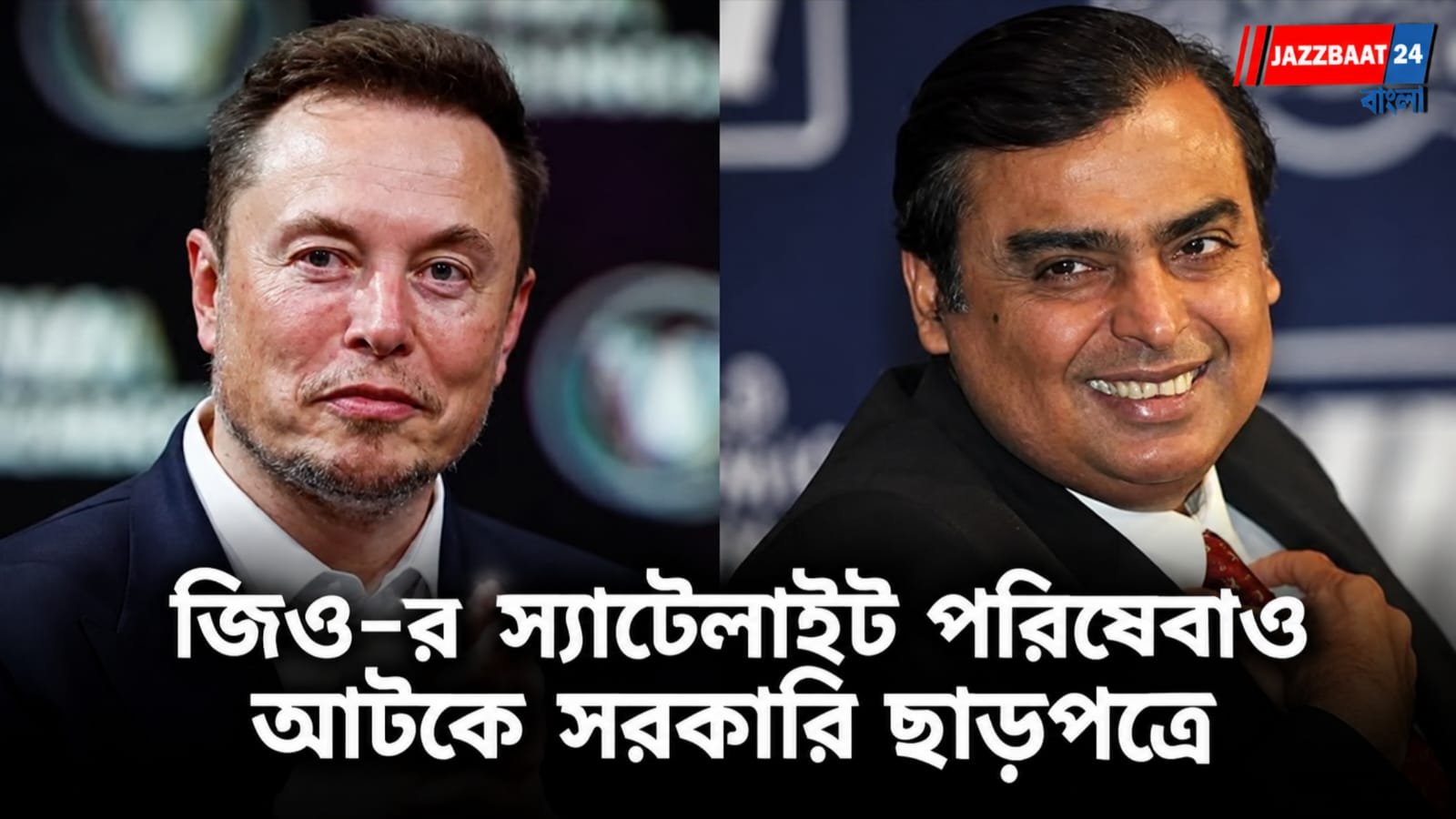 ‘প্রতিযোগিতাকে ভয় পাই না’, স্টারলিঙ্ককে স্বাগত জানিয়ে পাল্টা বার্তা আম্বানির!