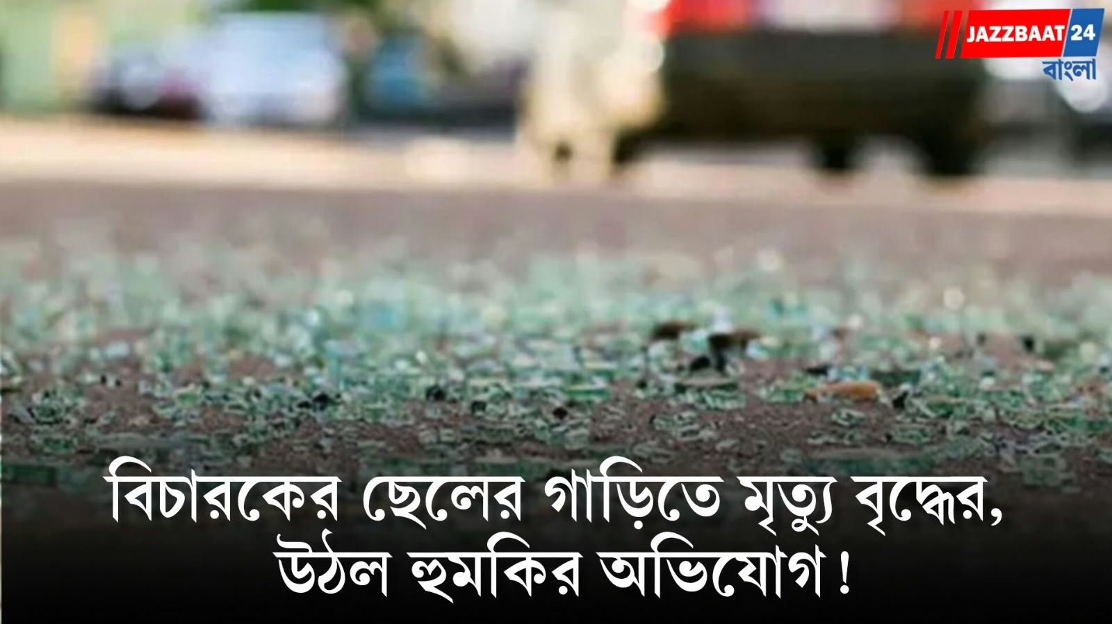 Kochi Accident: বিচারকের নাবালক ছেলের গাড়ির ধাক্কায় বৃদ্ধের মৃত্যু!  পরিবারের অভিযোগ, প্রশ্ন করতেই হুমকি বিচারকের