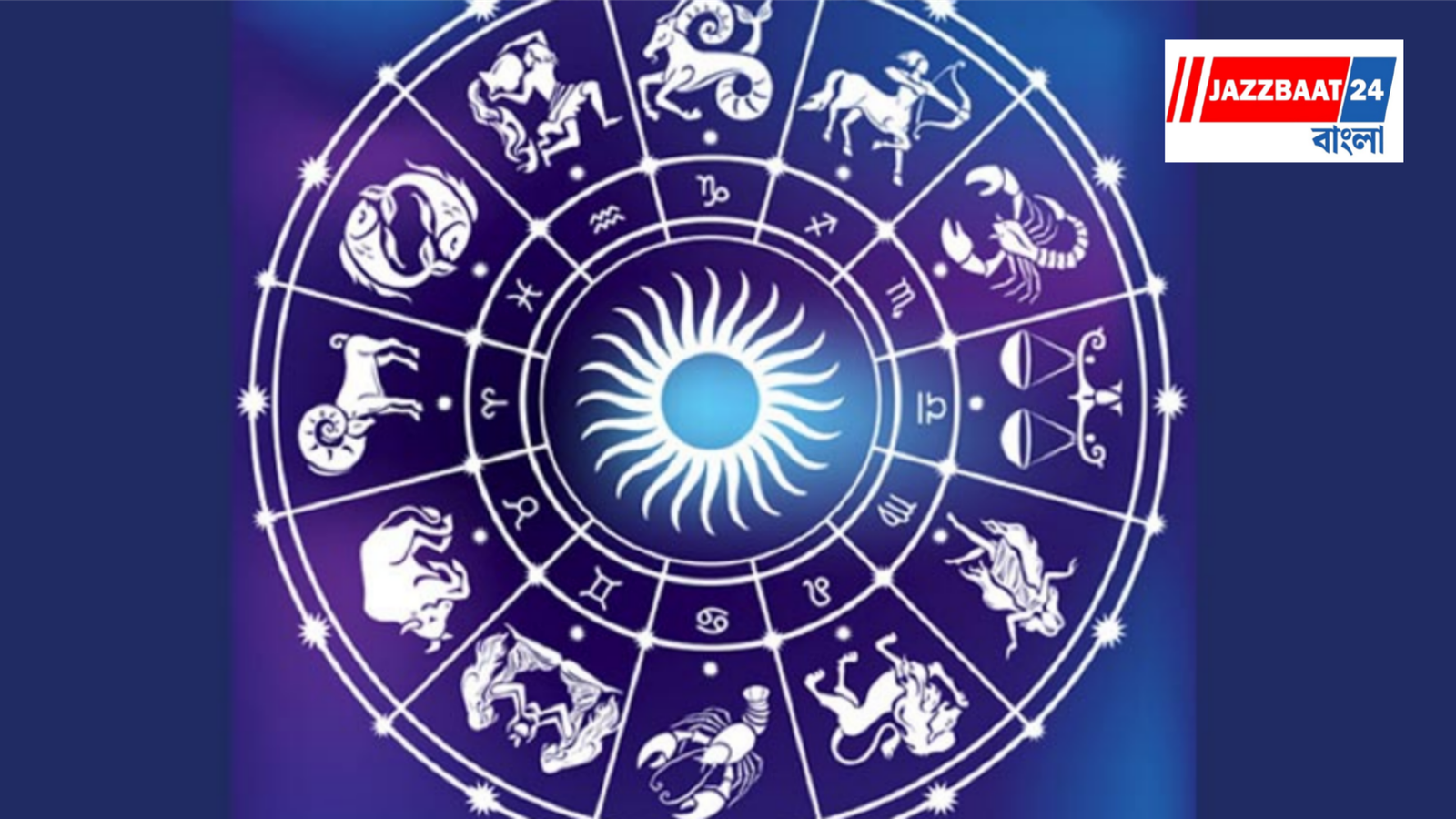 Daily Horoscope : অর্থ, প্রেম ও কর্মক্ষেত্রে কেমন কাটবে আজকের দিন