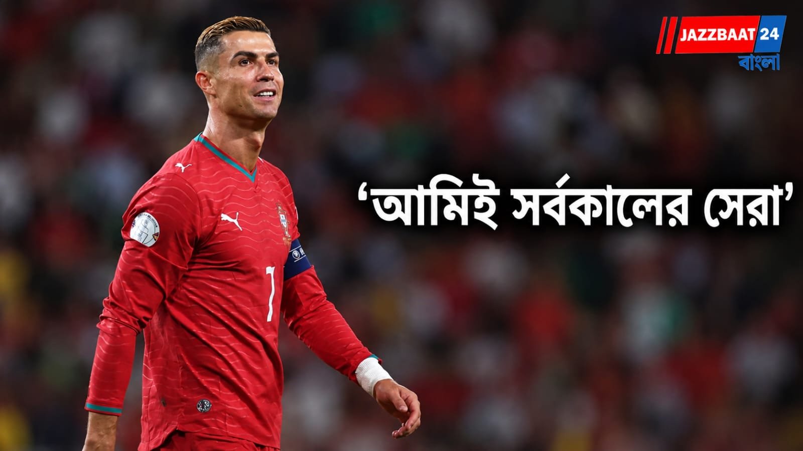 Cristiano Ronaldo: রোনাল্ডোর দাবি ঘিরে তুমুল সমালোচনা, অবসর নিয়েও ইঙ্গিত?
