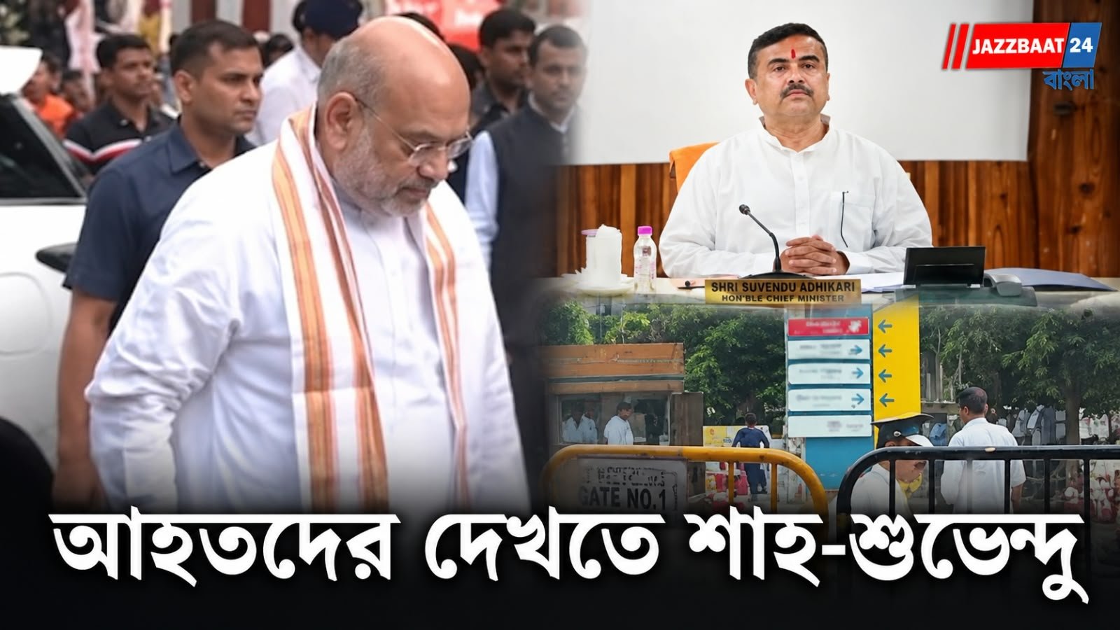 চোরবাগানকাণ্ডে শোকের আবহ! কালীঘাটে পুজো দিলেন অমিত শাহ, শুভেন্দুকে সঙ্গে নিয়ে যাবেন আহতদের দেখতে