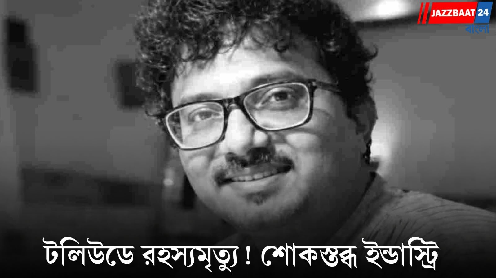 Dipankar Sarkar: দীপঙ্কর সরকারের আকস্মিক মৃত্যুতে শোকের ছায়া টলিউডে