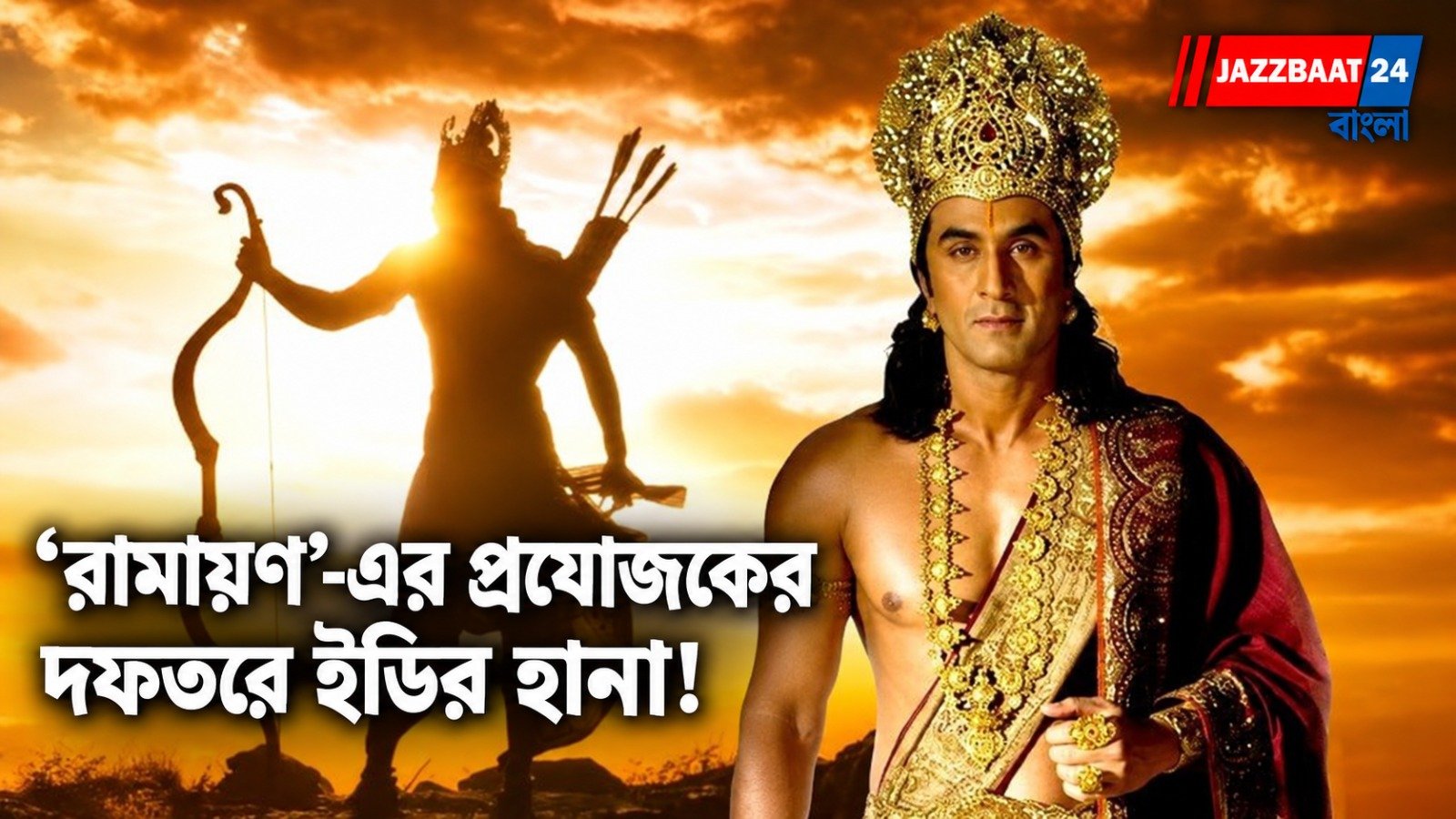 Ramayana: ‘রামায়ণ’ ঘিরে বড় ধাক্কা! রণবীরের ছবির প্রযোজকের অফিসে হঠাৎ আয়কর হানা