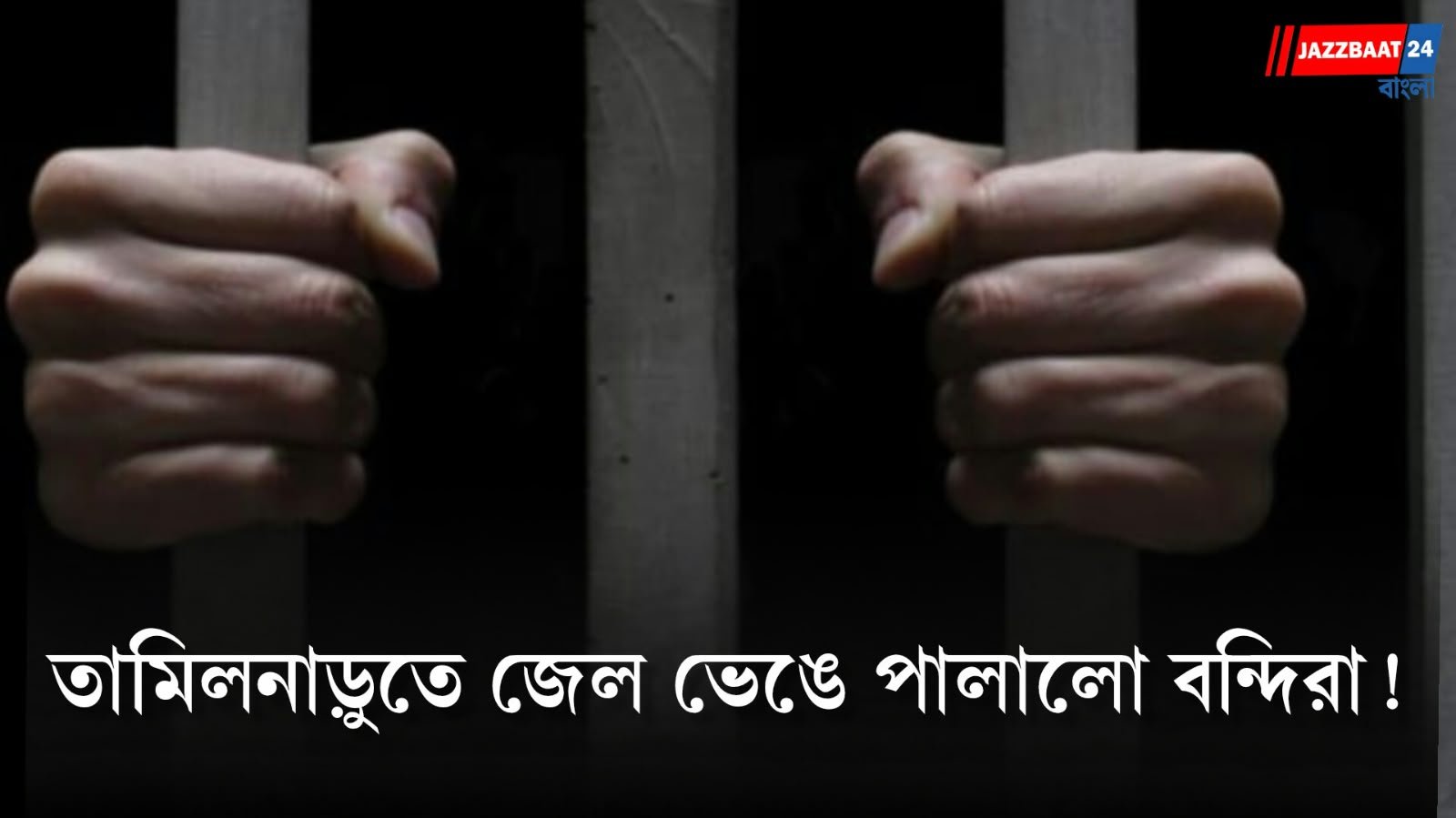 Theni Jail Escape: তামিলনাড়ুতে জেল ভেঙে পালালো বন্দিরা