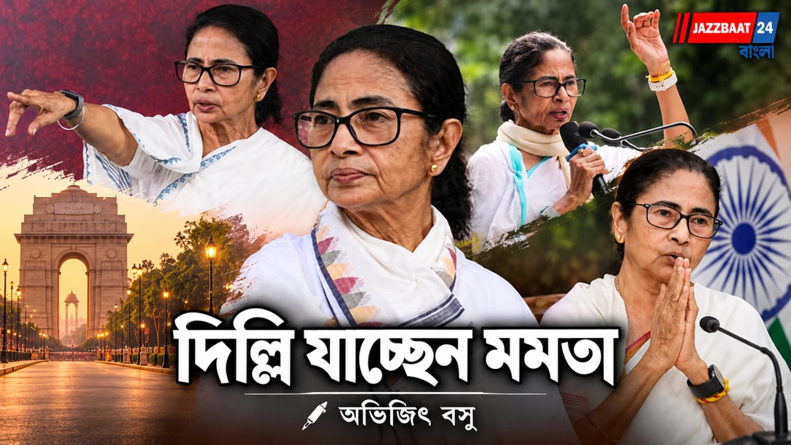 MamataBanerjee: দিল্লির রাজপথে ফের মমতা, অগ্নিকন্যার পুরনো ইমেজ কি আবার ফিরবে?