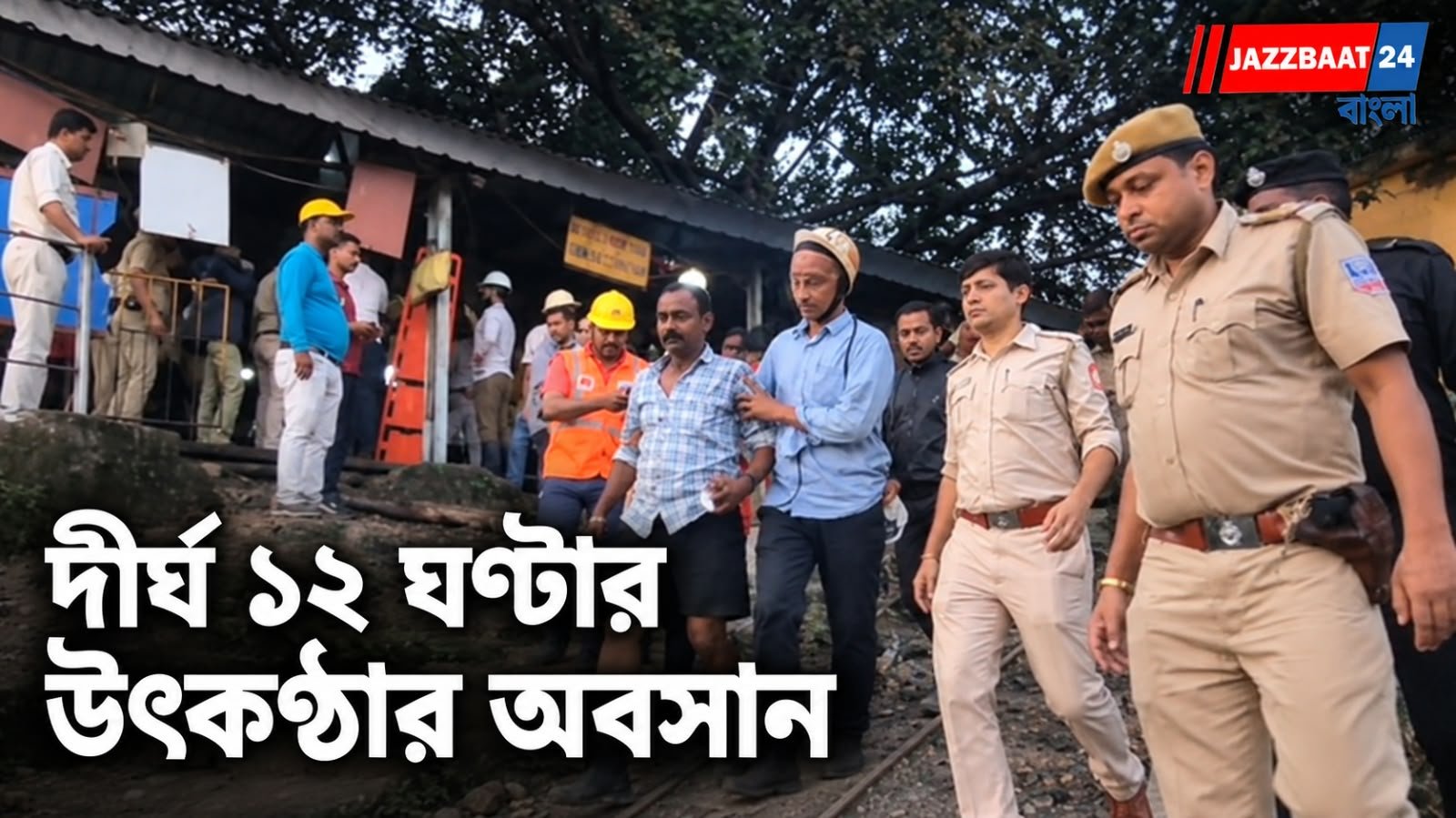 Kumardihi Colliery : খনির ২০০ ফুট গভীরে আটকে ১৪ শ্রমিক, ১২ ঘণ্টা পর উদ্ধার