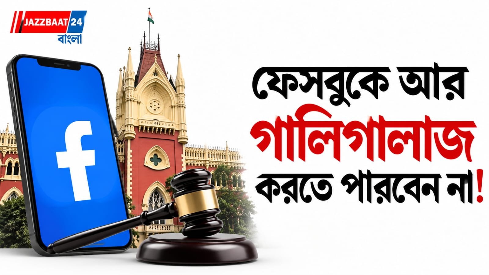 Calcutta High Court: ফেসবুকে জাত তুলে গালিগালাজ? ‘নিল’ রিপোর্টে মামলা শেষ নয়, কড়া বার্তা কলকাতা হাইকোর্টের