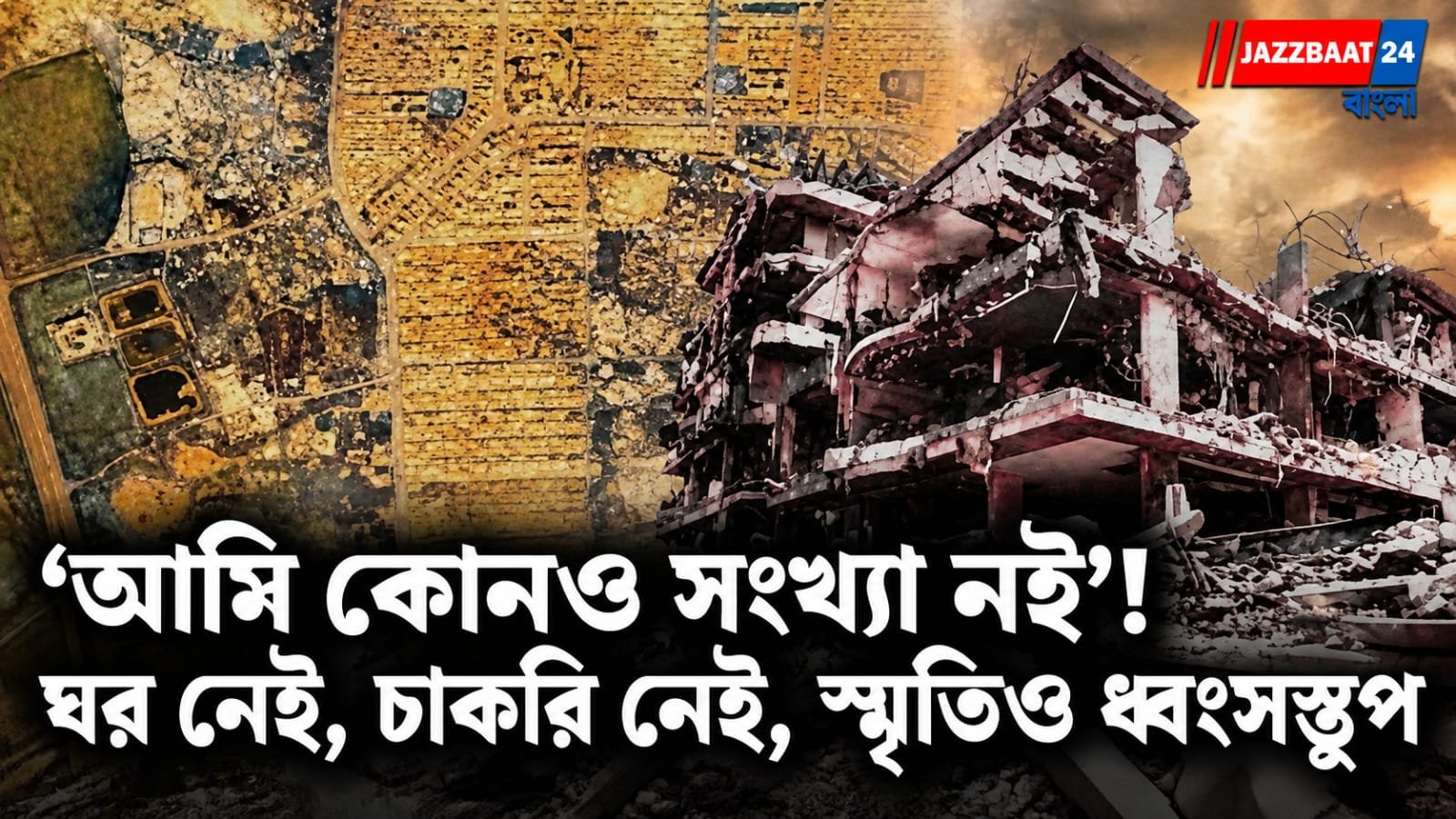 Gaza: তিন বছর পর গাজায় বেঁচে থাকার নামই যেন প্রতিদিন নতুন করে হারিয়ে যাওয়া
