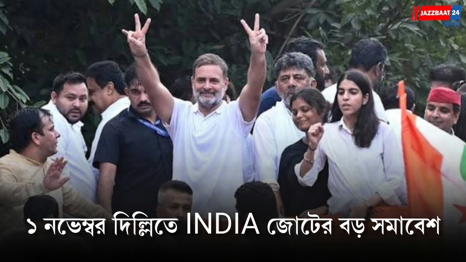 INDIA: ১০ লক্ষ মানুষের জমায়েতের লক্ষ্য! ১ নভেম্বর দিল্লিতে INDIA জোটের বড় সমাবেশ, নিশানায় মুখ্য নির্বাচন কমিশনার