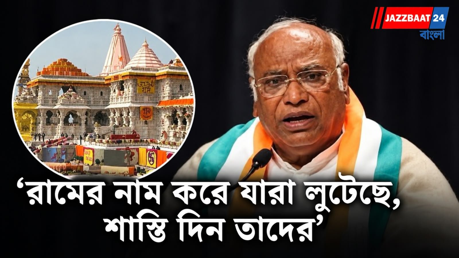 Mallikarjun Kharge: রামমন্দিরের অনুদান বিতর্কে বিজেপিকে খোঁচা খাড়গের!