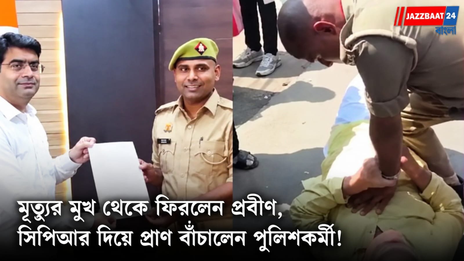 রাস্তায় লুটিয়ে পড়েছিলেন প্রবীণ, থামেনি শ্বাস! ছুটে এসে সিপিআর দিয়ে প্রাণ বাঁচালেন পুলিশকর্মী