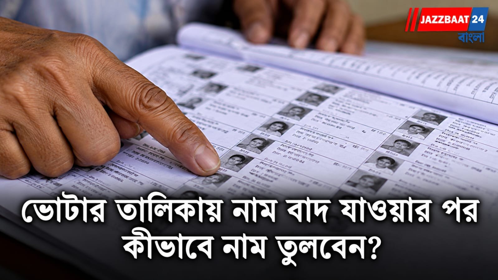 Voter List: ভোটার তালিকা থেকে নাম বাদ? এবার অনলাইনেই ফের আবেদন! SIR-এর পর নতুন সুযোগ, কীভাবে করবেন?