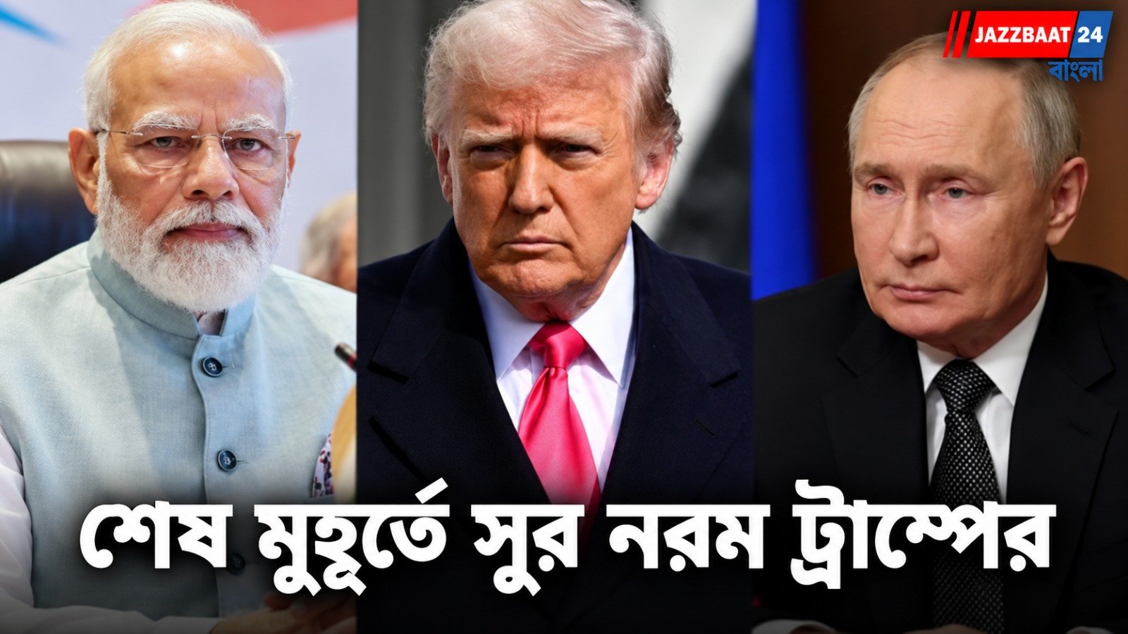 Donald Trump: গ্রাহাম আইনে ছাড়, স্বস্তি ভারত-চিনের, ইউক্রেন যুদ্ধ ঘিরে ওয়াশিংটনের নীতিতে নতুন মোড়