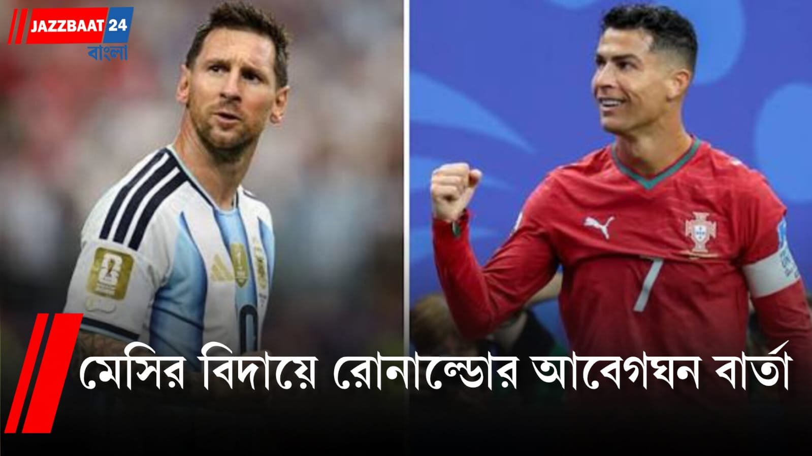 Lionel Messi: মেসির বিদায়ে আবেগঘন রোনাল্ডো! ‘চিরকাল মনে রাখার মতো ইতিহাস’, শেষ হল এক যুগ