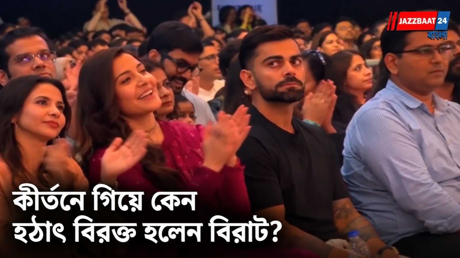 Celebrity: কীর্তনে গিয়ে এমন কী ঘটল বিরাটের সঙ্গে? অনুষ্কাকে নিয়ে বেরিয়ে যাওয়ার ভিডিও ভাইরাল!