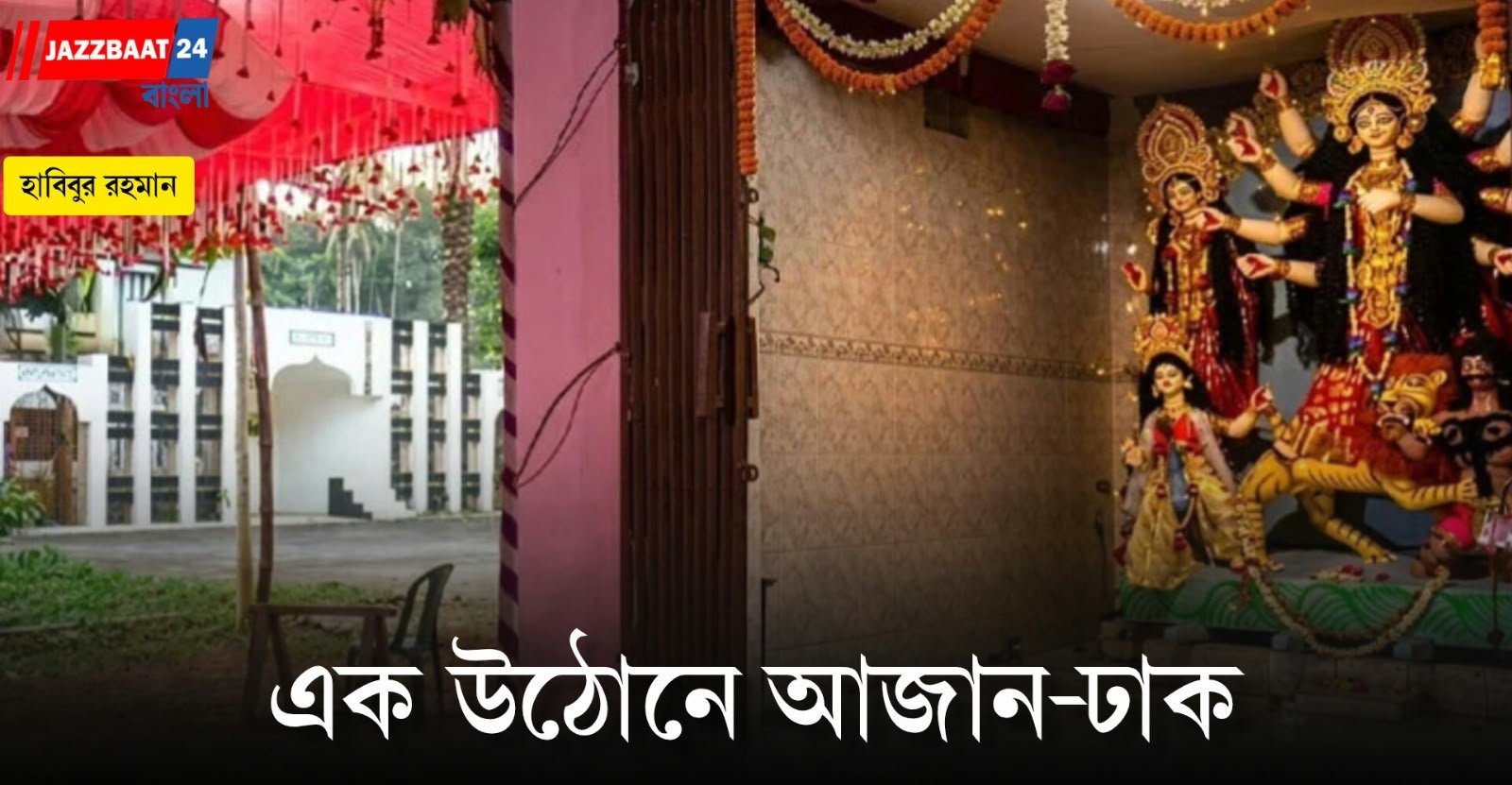 Bangladesh: বাংলাদেশে টাঙ্গাইলের নাগরপুরে একই বাড়ির আঙিনায় মসজিদ-মন্দির, সম্প্রীতির এক অনন্য দৃষ্টান্ত