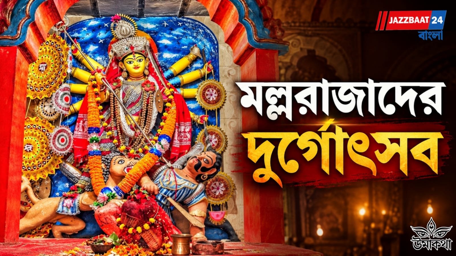 Durga Puja: রাজকীয় ঐতিহ্য ও প্রাচীন আচার বেঁচে থাকে একই ভাবে আজও মল্ল রাজাদের দুর্গা পুজোয়