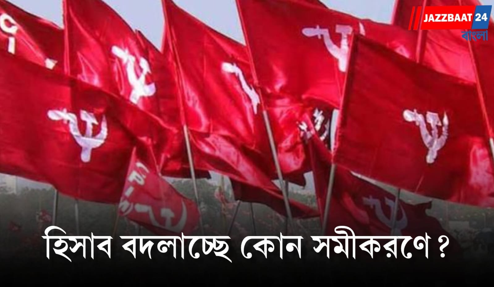নন্দীগ্রামে ভোট বাড়ল সিপিএমের! ২০২৬-এর উপনির্বাচনে নিজের রেকর্ড ভাঙল বামেরা