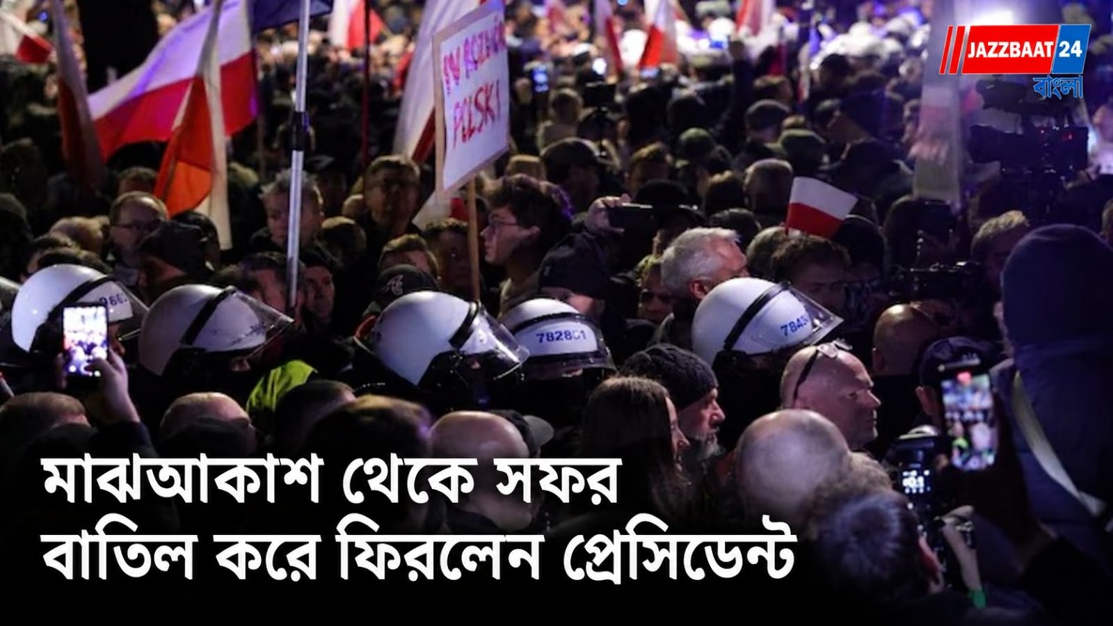 আদালতের দখল নিয়ে নজিরবিহীন সংঘাত পোল্যান্ডে! বিচারপতিদের সাসপেন্ড