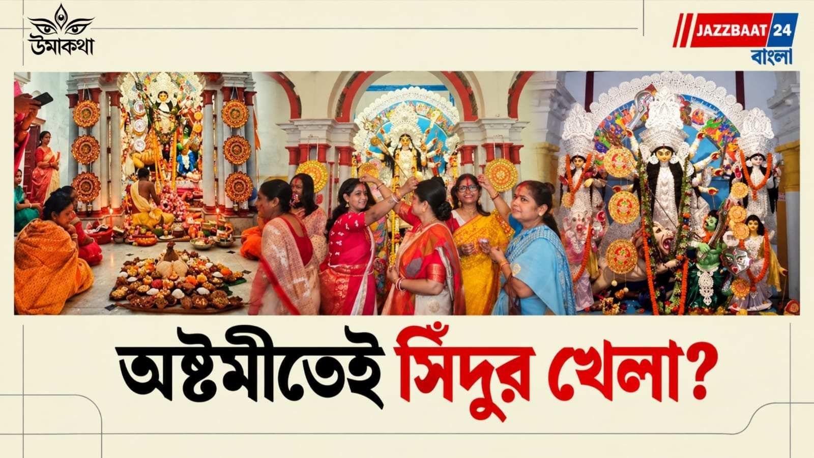 Durga Puja: দশমী নয়, অষ্টমীতেই সিঁদুর খেলেন সবাই! ১৫০ বছরের বেশি পুরোনো পালবাড়ি দুর্গাপুজো