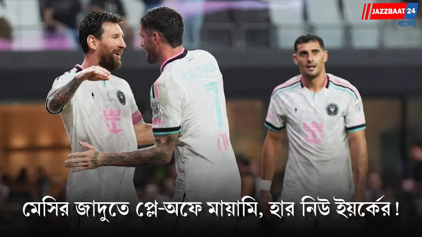 Lionel Messi: মেসির অ্যাসিস্টে নিউ ইয়র্ক সিটিকে হারিয়ে প্লে-অফে ইন্টার মায়ামি