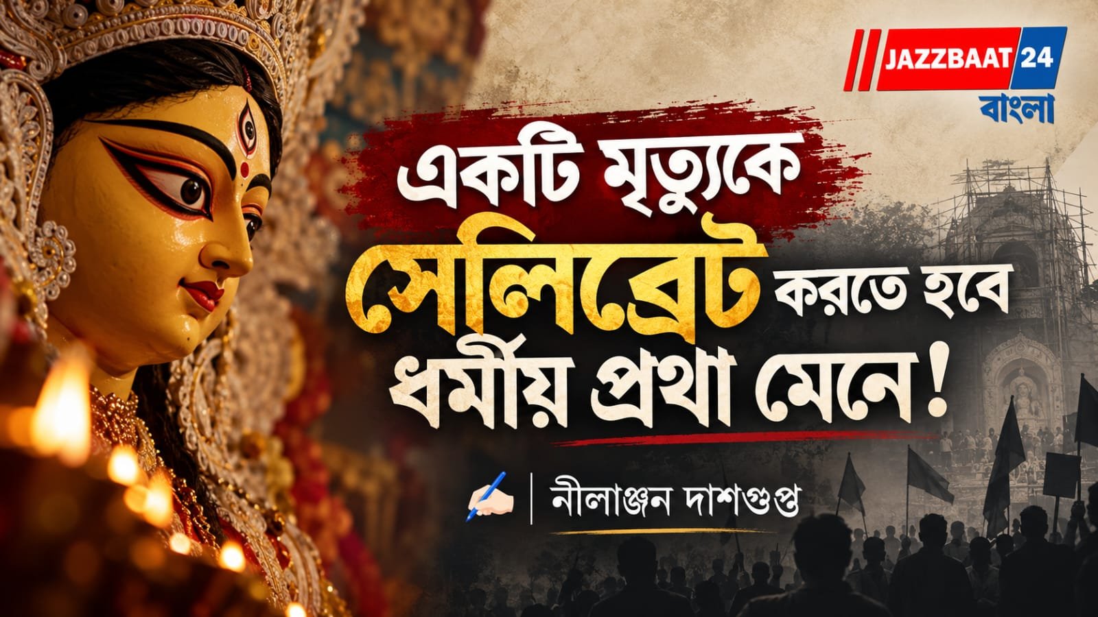 'পরস্পর মিলেমিশে থাকুন আনন্দে থাকুন। পুজোর কটা দিন রাজনীতি করবেন না।'