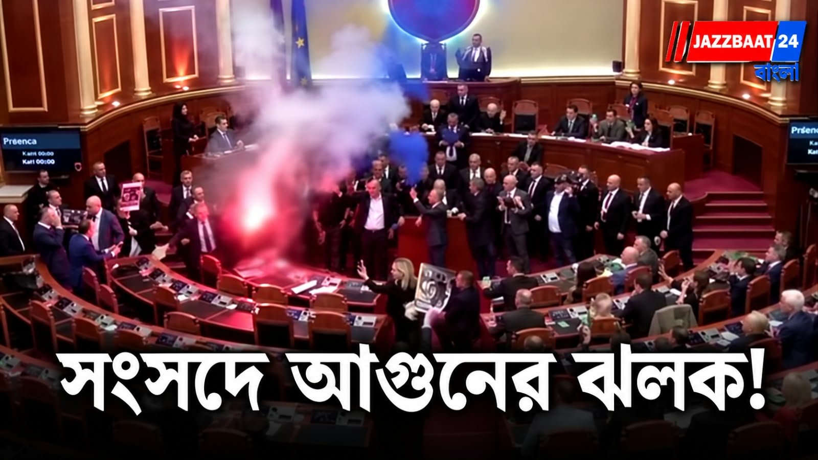 আলবেনিয়ার সংসদে নজিরবিহীন বিক্ষোভ! অধিবেশন কক্ষের ভিতরেই জ্বলল ফ্লেয়ার
