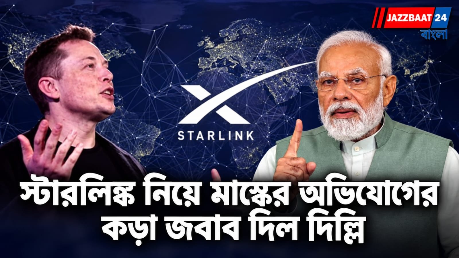 Starlink: মাস্কের ‘বাধা’ অভিযোগ উড়িয়ে দিল মোদী সরকার, স্টারলিঙ্ক নিয়ে দিল্লির কড়া বার্তা