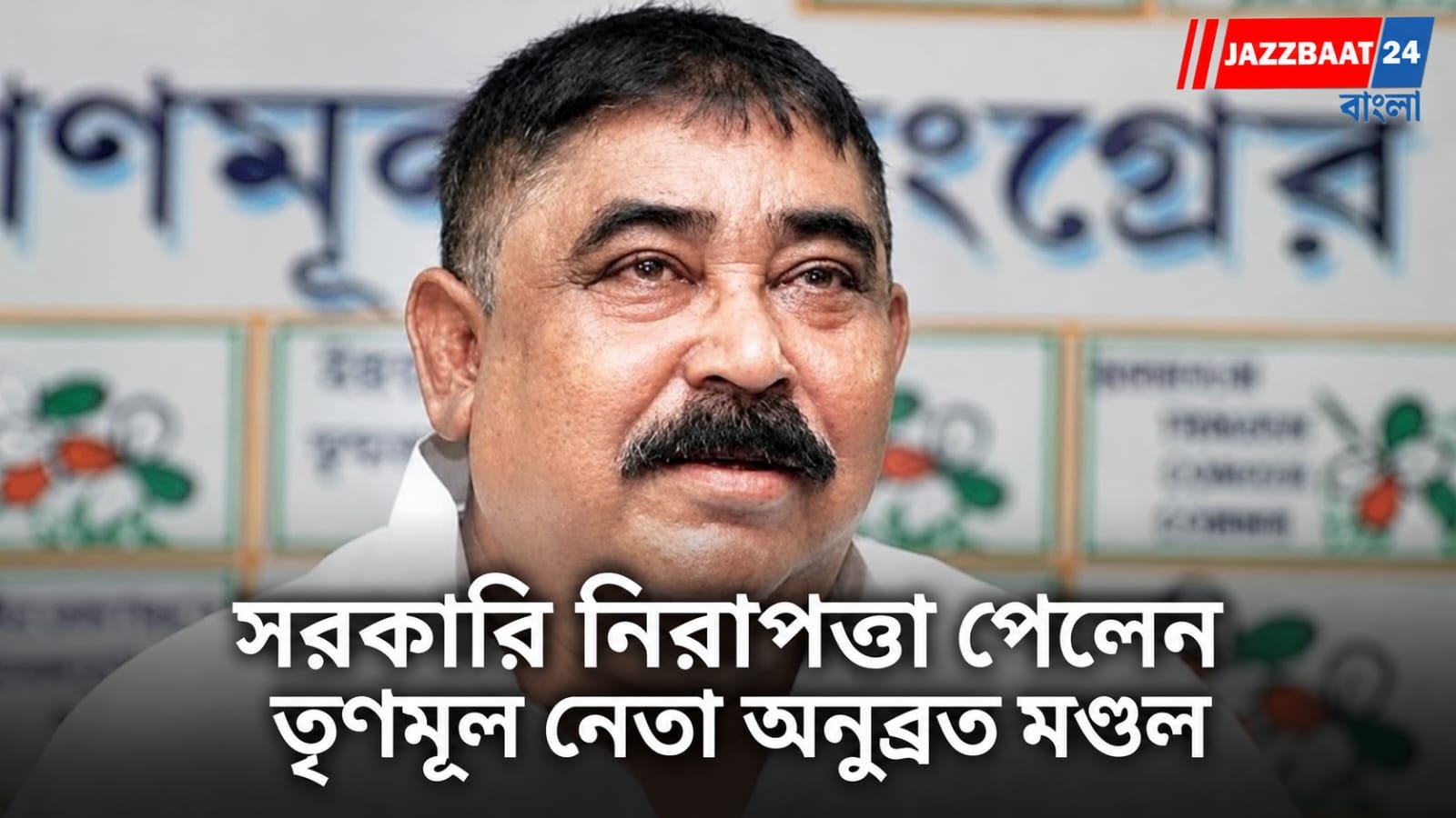 পার্টি অফিসে হামলার পরেই বড় পদক্ষেপ! অনুব্রত মণ্ডলের নিরাপত্তায় সশস্ত্র দেহরক্ষী, নতুন করে চর্চা বীরভূমের রাজনীতিতে