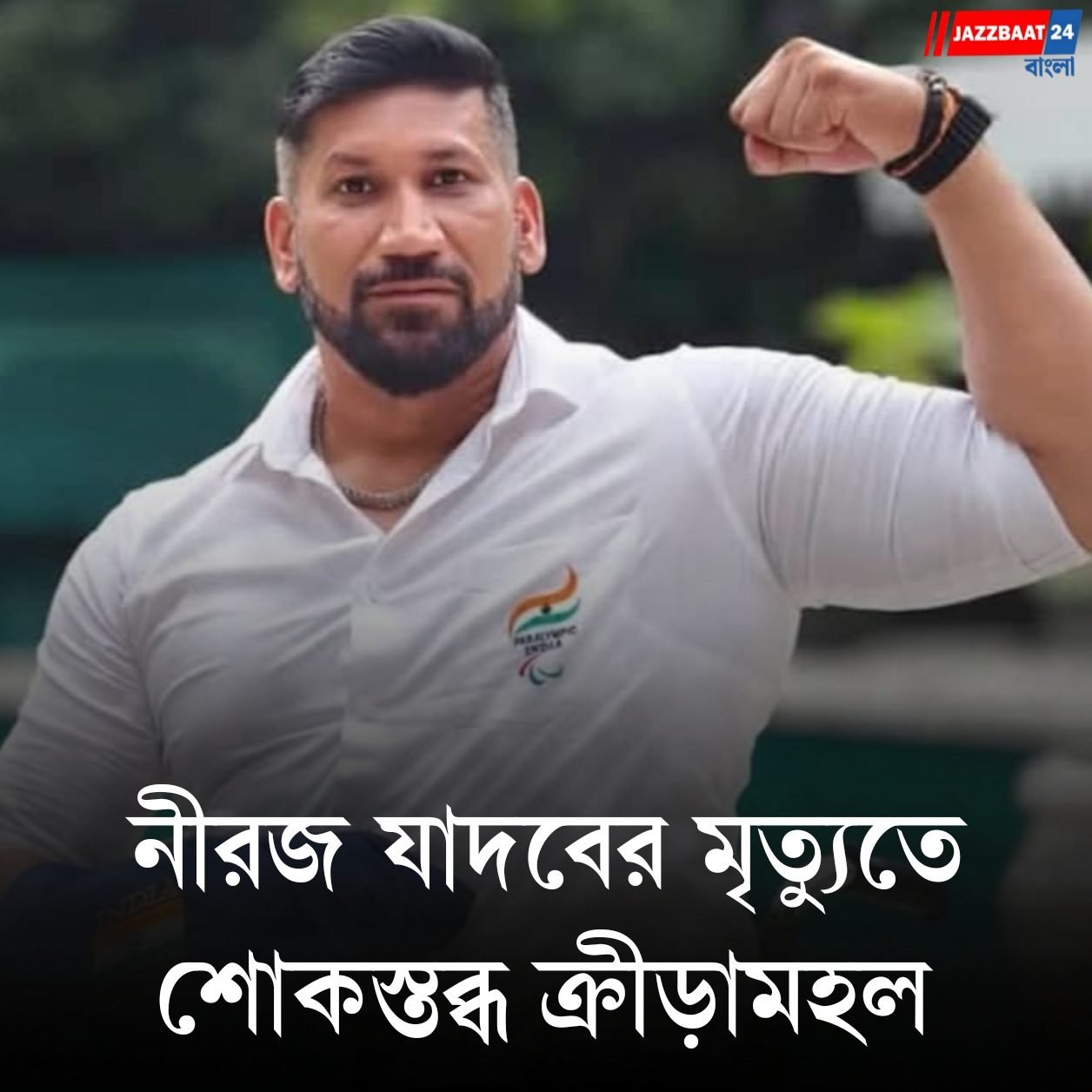 নিজের ফ্ল্যাটেই রহস্যমৃত্যু, তিনবারের এশিয়ান প্যারা গেমসের সোনাজয়ী নীরজ যাদবের