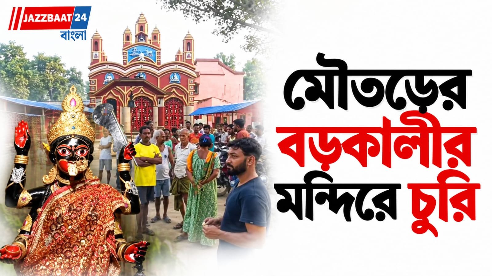 Baro Kali Temple: রাজ্য বিখ্যাত মন্দিরে চুরি, খোয়া গেল ১৯ লক্ষের গয়না